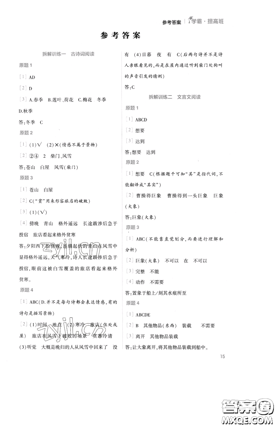 寧夏人民教育出版社2023經(jīng)綸學(xué)典提高班三年級下冊語文人教版參考答案