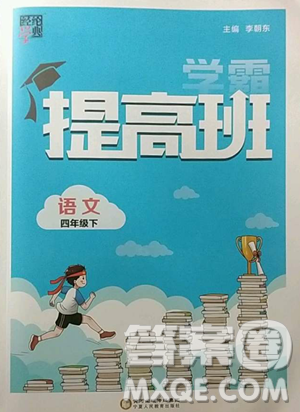 寧夏人民教育出版社2023經(jīng)綸學典提高班四年級下冊語文人教版參考答案