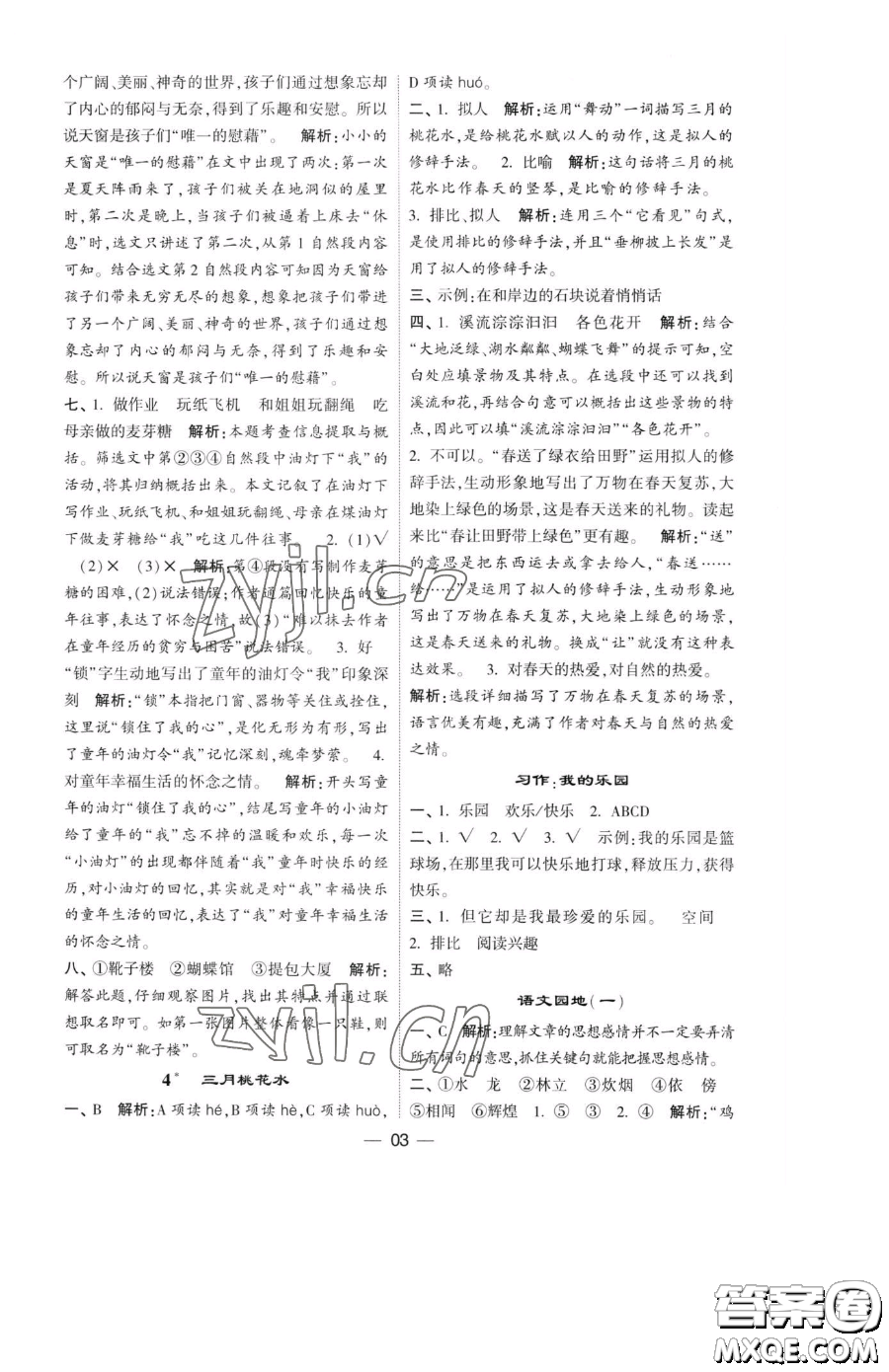 寧夏人民教育出版社2023經(jīng)綸學典提高班四年級下冊語文人教版參考答案