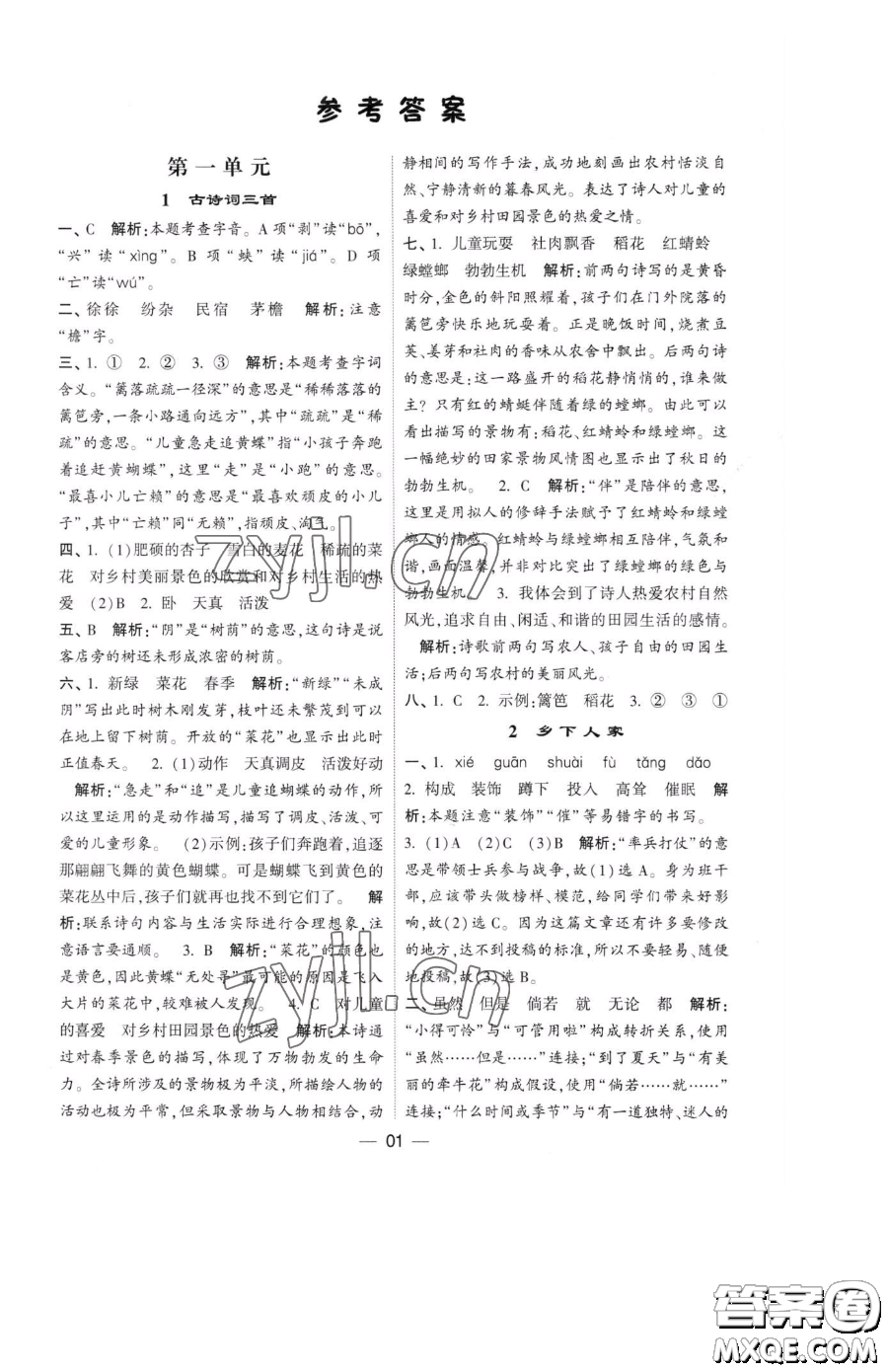 寧夏人民教育出版社2023經(jīng)綸學典提高班四年級下冊語文人教版參考答案