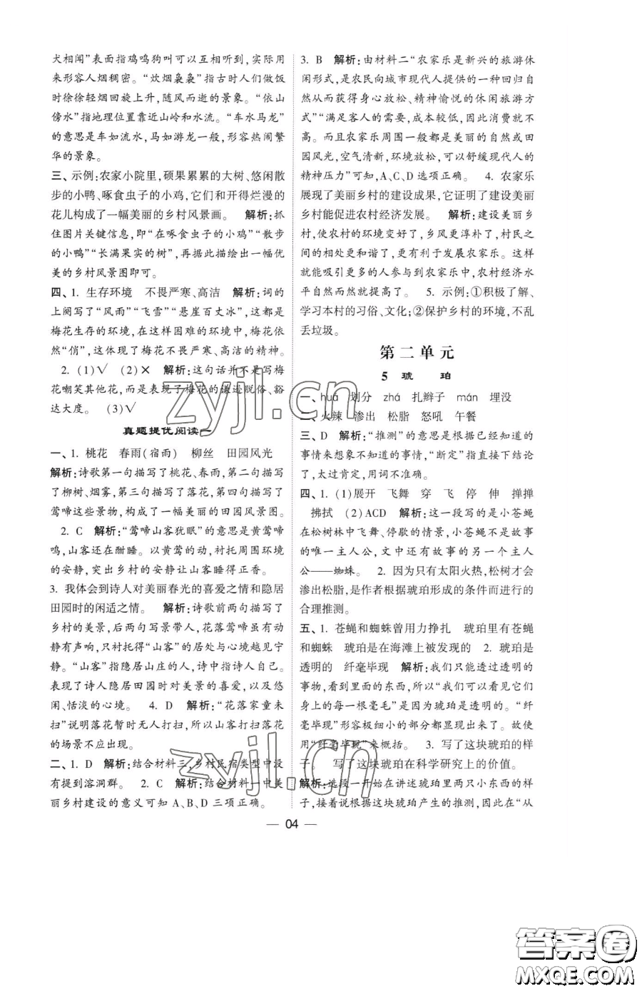寧夏人民教育出版社2023經(jīng)綸學典提高班四年級下冊語文人教版參考答案