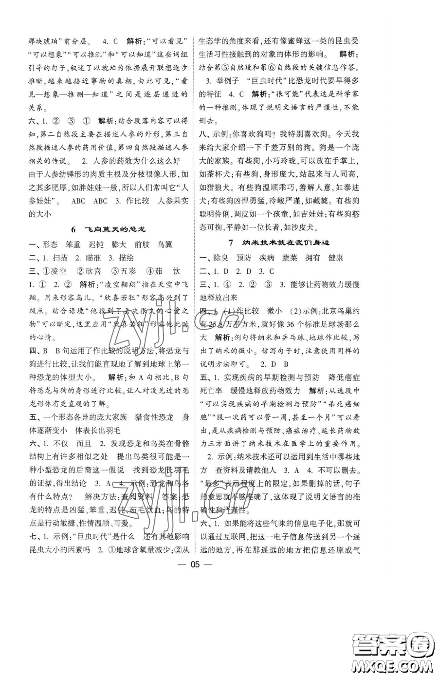 寧夏人民教育出版社2023經(jīng)綸學典提高班四年級下冊語文人教版參考答案