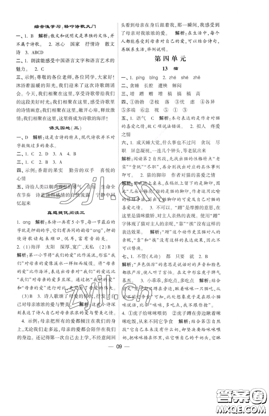 寧夏人民教育出版社2023經(jīng)綸學典提高班四年級下冊語文人教版參考答案