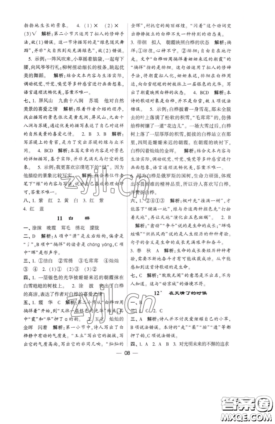 寧夏人民教育出版社2023經(jīng)綸學典提高班四年級下冊語文人教版參考答案