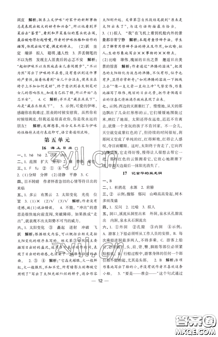 寧夏人民教育出版社2023經(jīng)綸學典提高班四年級下冊語文人教版參考答案