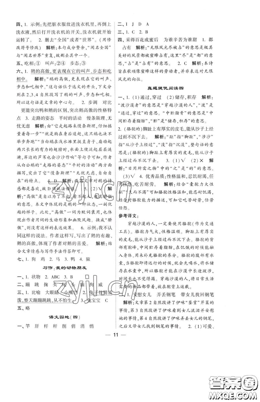 寧夏人民教育出版社2023經(jīng)綸學典提高班四年級下冊語文人教版參考答案