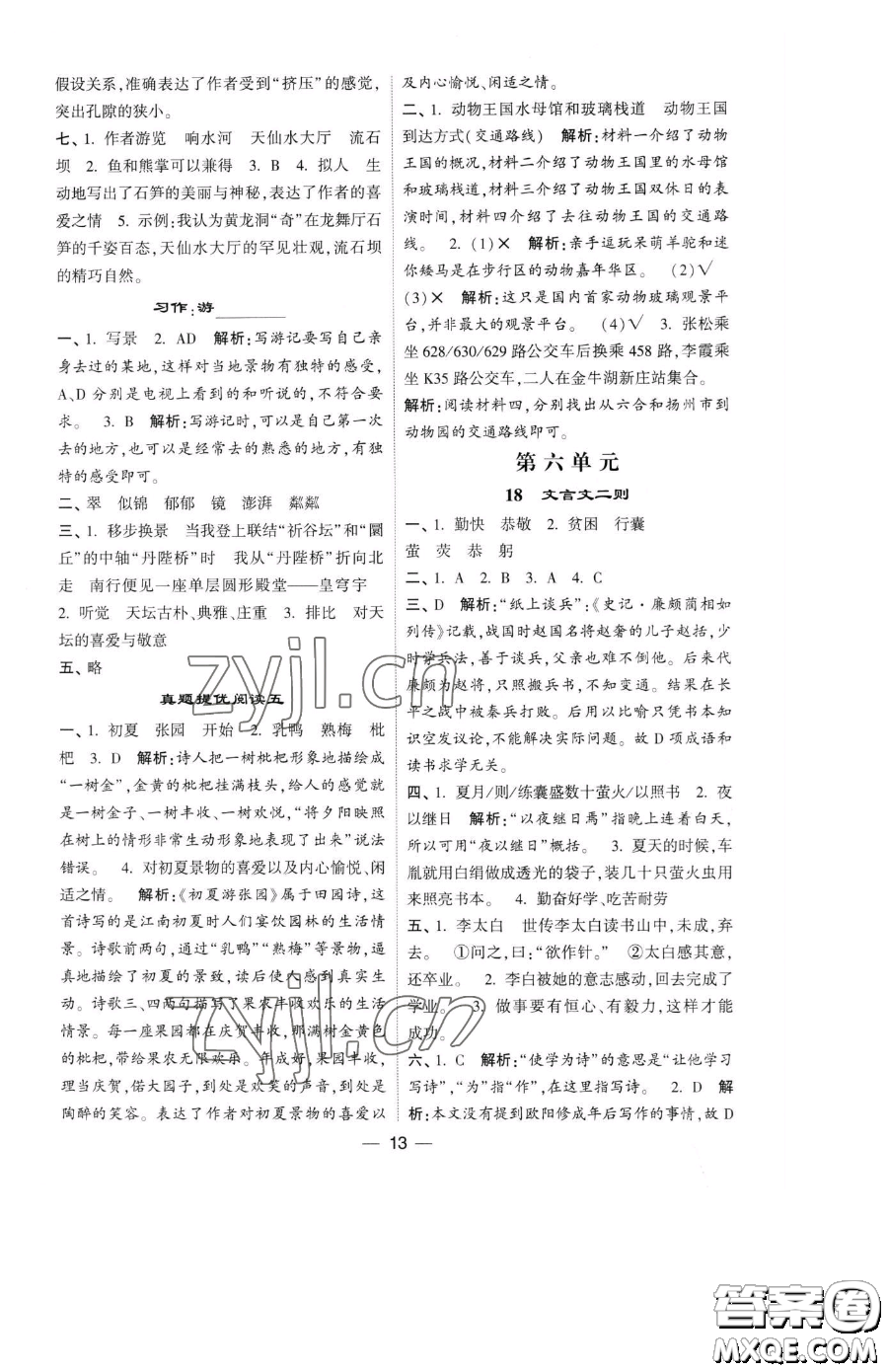 寧夏人民教育出版社2023經(jīng)綸學典提高班四年級下冊語文人教版參考答案