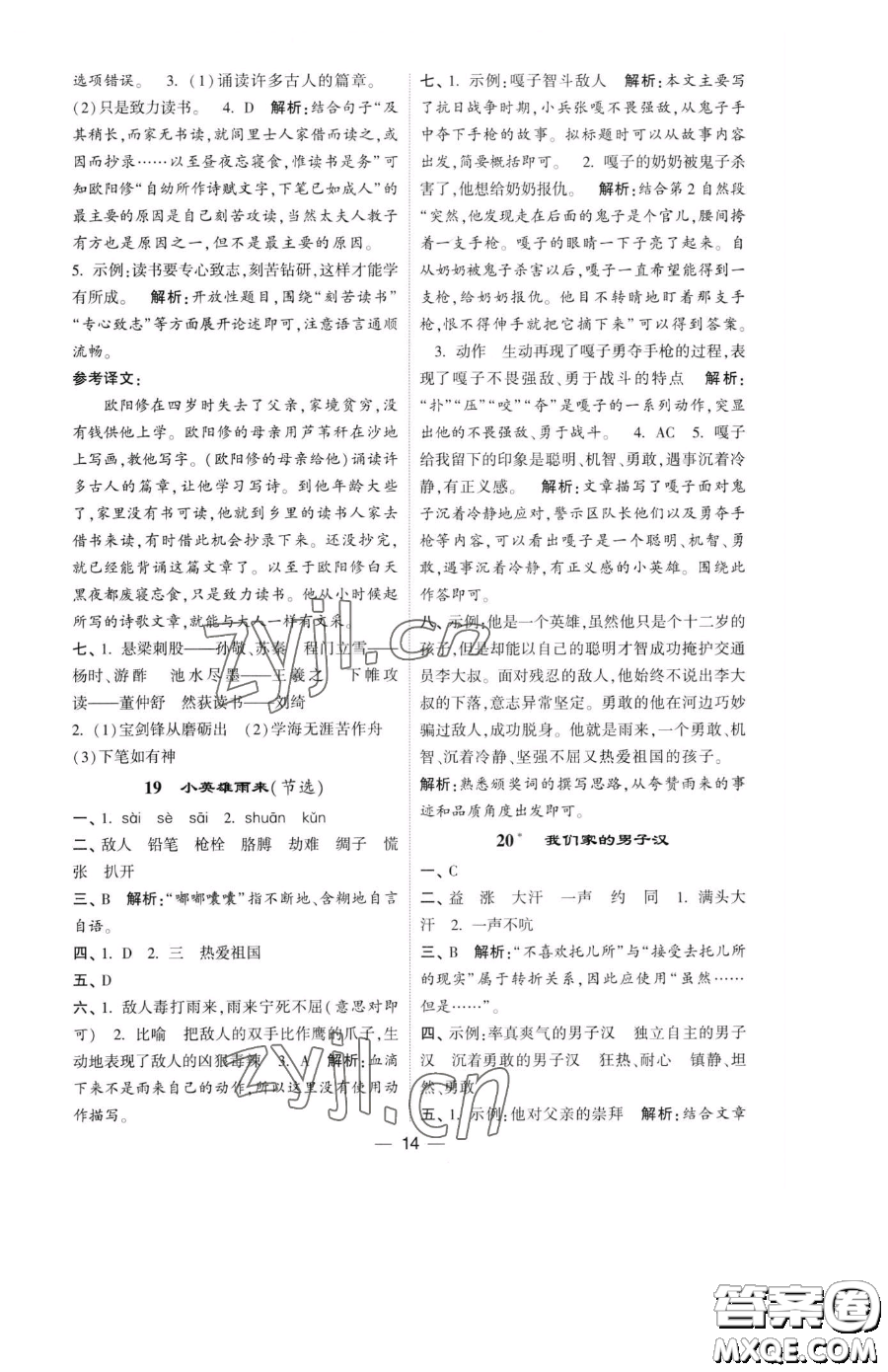 寧夏人民教育出版社2023經(jīng)綸學典提高班四年級下冊語文人教版參考答案