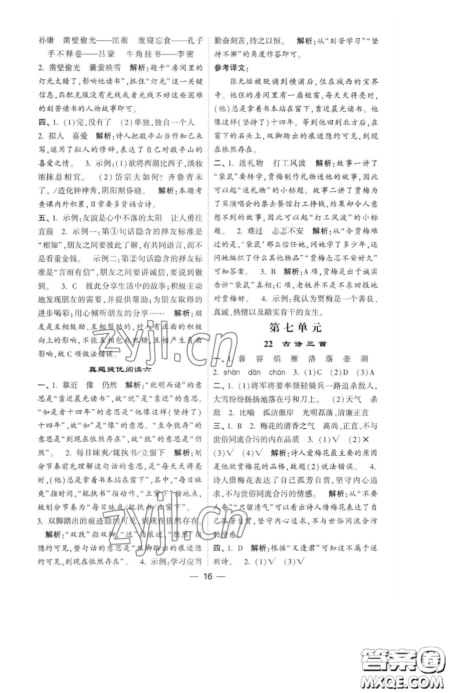 寧夏人民教育出版社2023經(jīng)綸學典提高班四年級下冊語文人教版參考答案