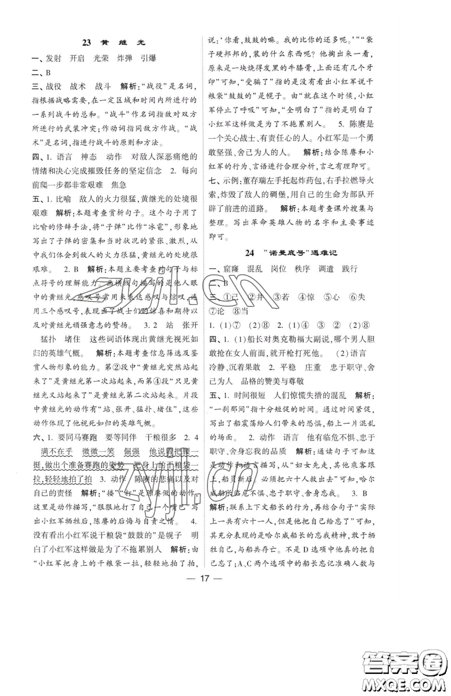 寧夏人民教育出版社2023經(jīng)綸學典提高班四年級下冊語文人教版參考答案