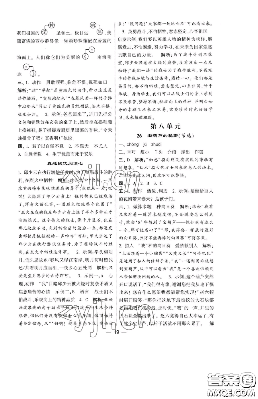 寧夏人民教育出版社2023經(jīng)綸學典提高班四年級下冊語文人教版參考答案