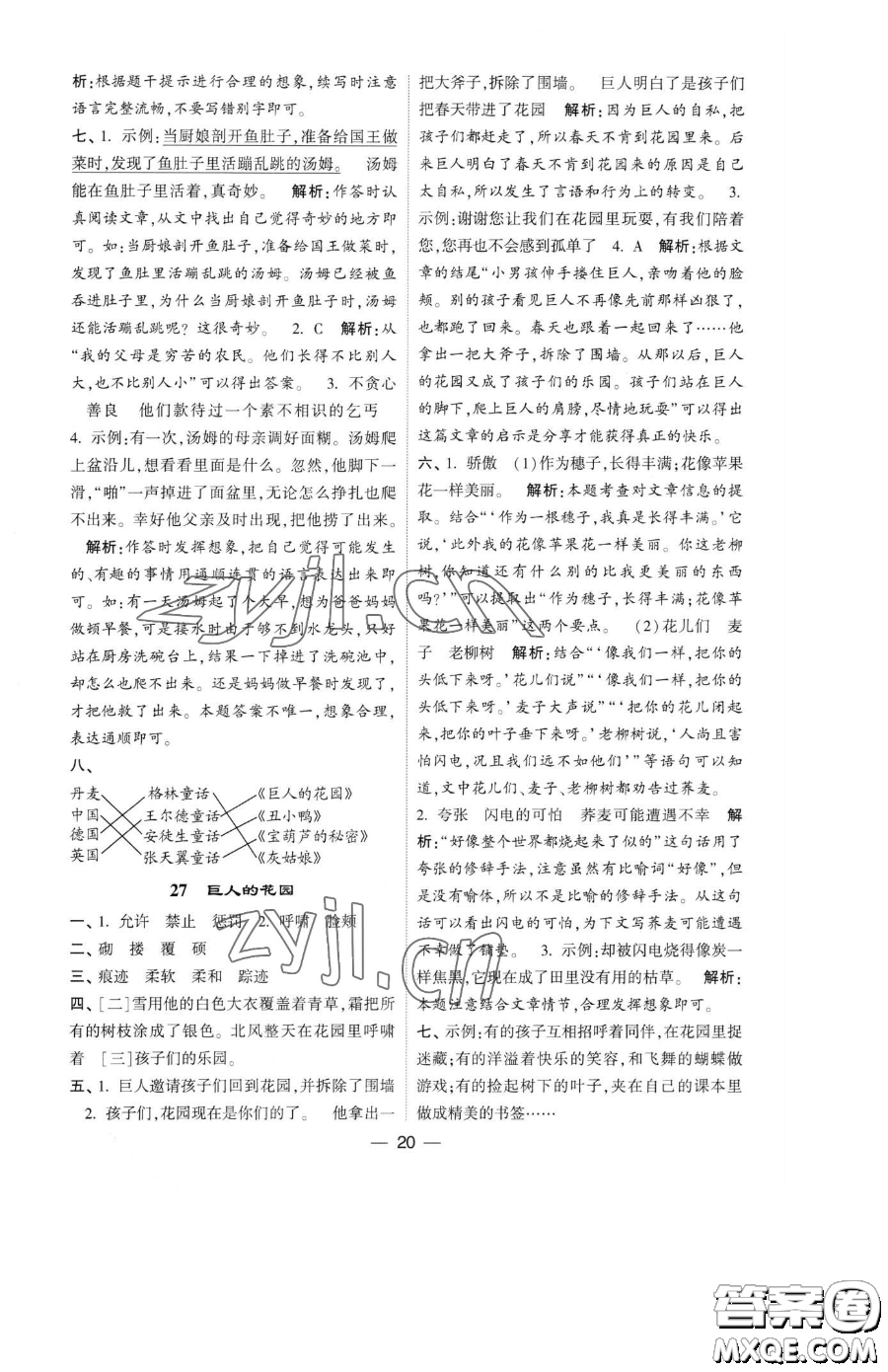 寧夏人民教育出版社2023經(jīng)綸學典提高班四年級下冊語文人教版參考答案