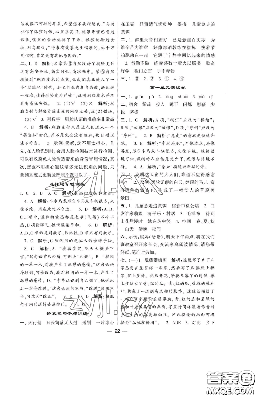 寧夏人民教育出版社2023經(jīng)綸學典提高班四年級下冊語文人教版參考答案