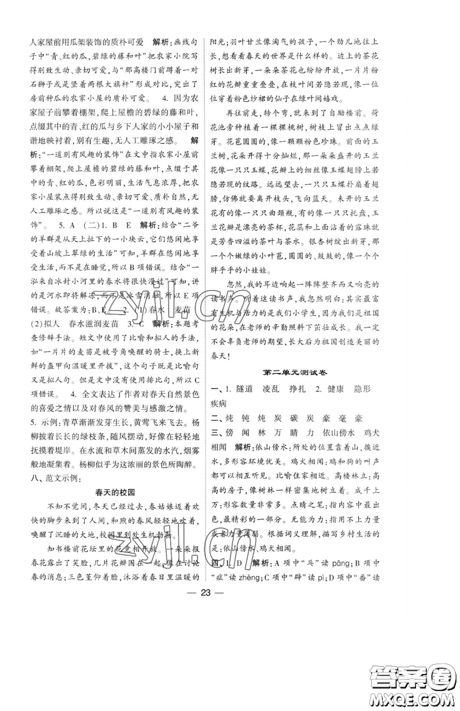 寧夏人民教育出版社2023經(jīng)綸學典提高班四年級下冊語文人教版參考答案