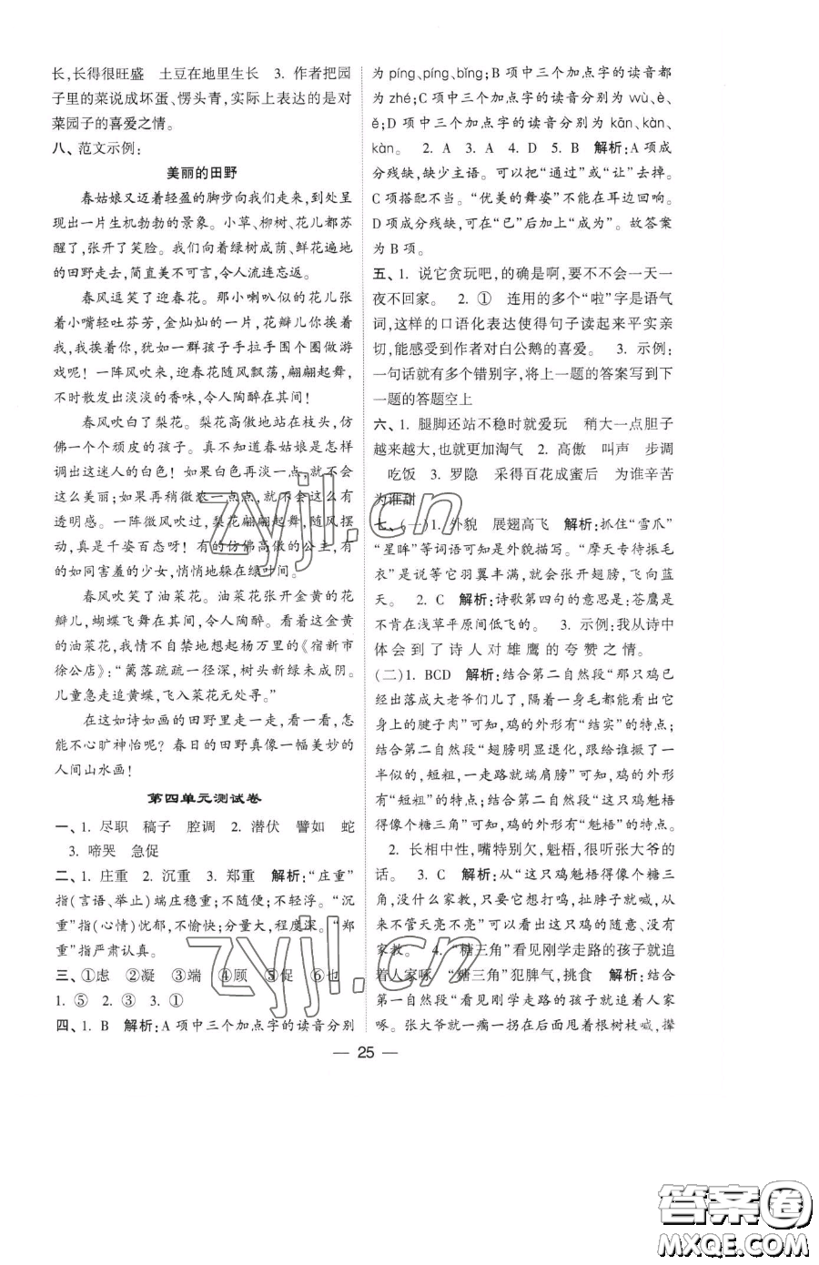 寧夏人民教育出版社2023經(jīng)綸學典提高班四年級下冊語文人教版參考答案