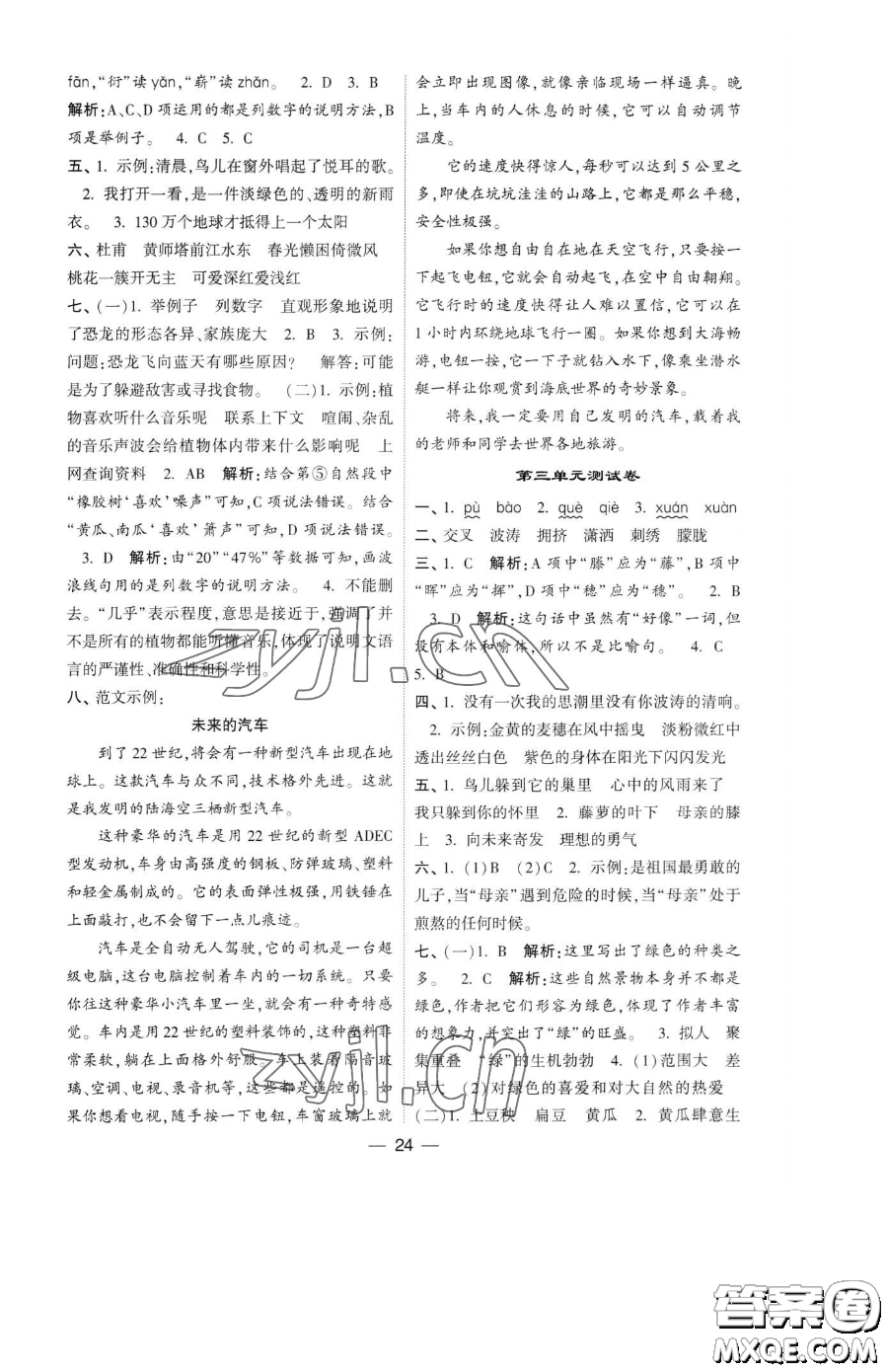 寧夏人民教育出版社2023經(jīng)綸學典提高班四年級下冊語文人教版參考答案