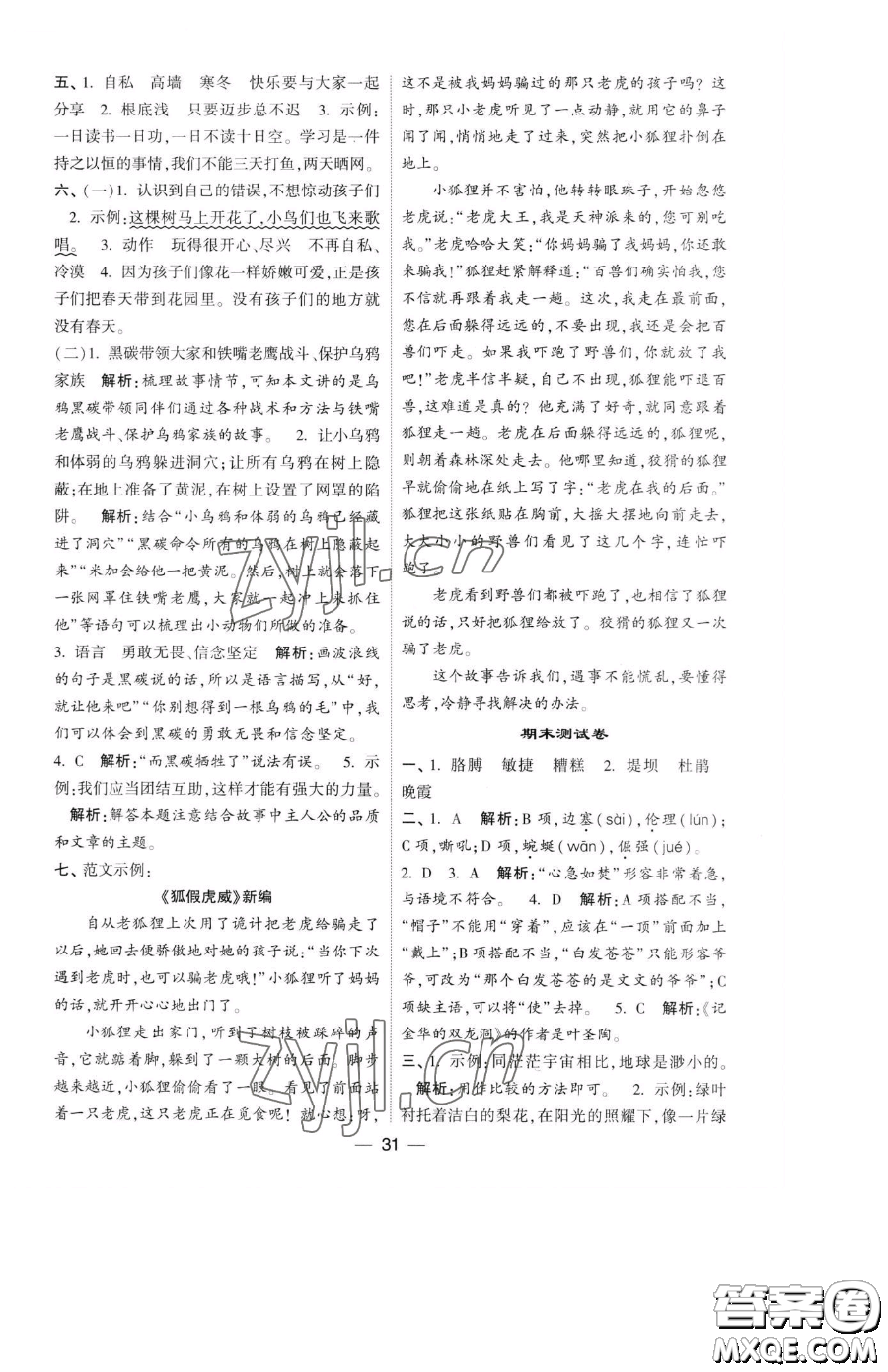 寧夏人民教育出版社2023經(jīng)綸學典提高班四年級下冊語文人教版參考答案
