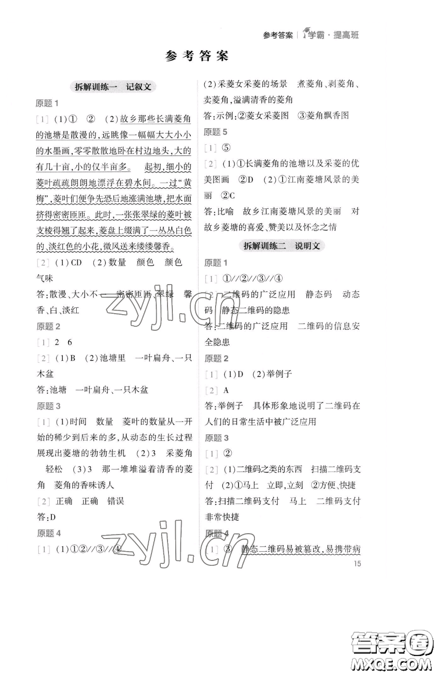 寧夏人民教育出版社2023經(jīng)綸學典提高班四年級下冊語文人教版參考答案