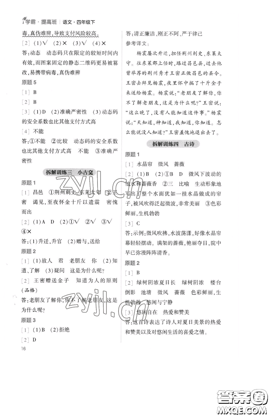 寧夏人民教育出版社2023經(jīng)綸學典提高班四年級下冊語文人教版參考答案
