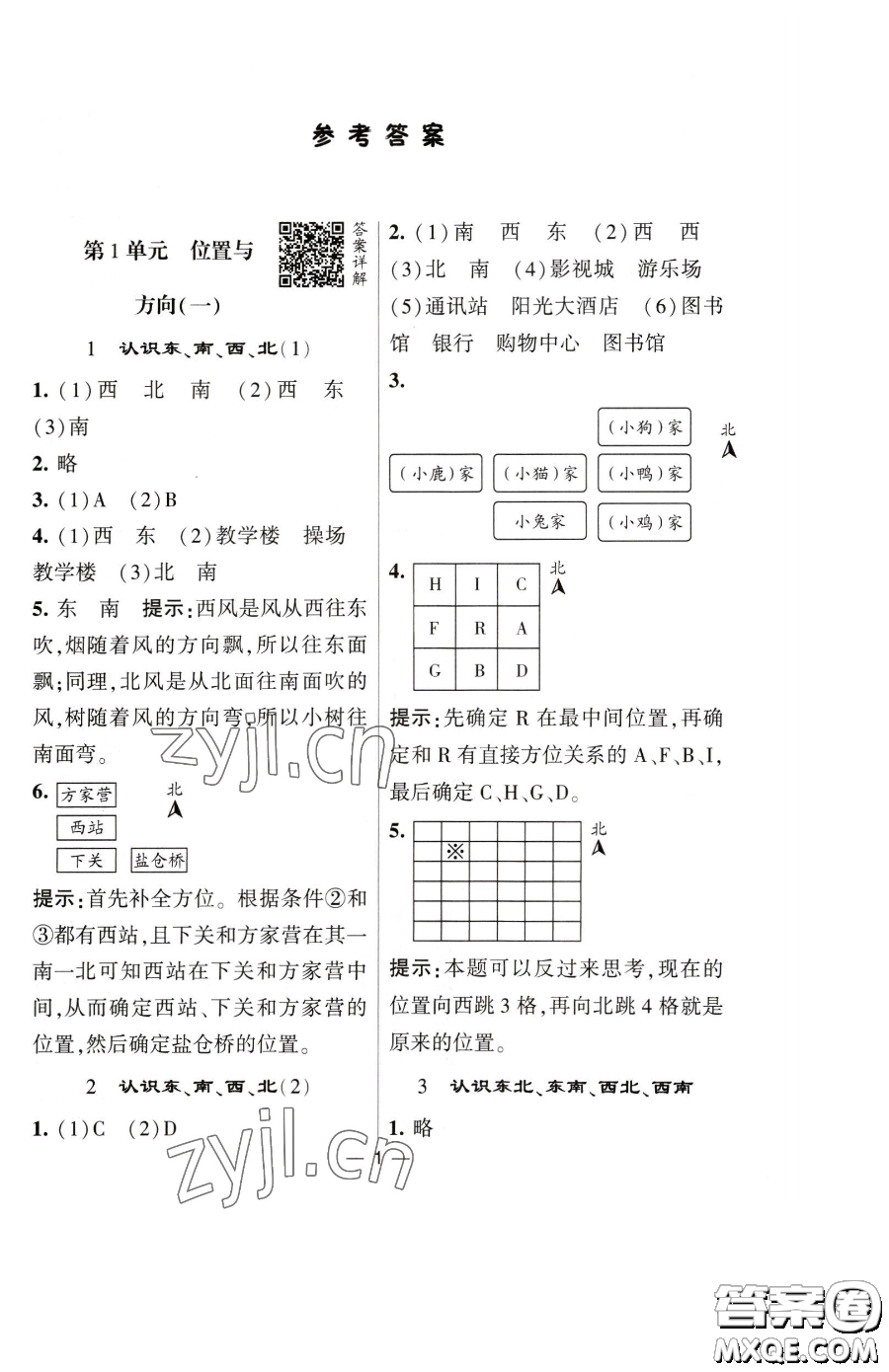 寧夏人民教育出版社2023經(jīng)綸學典提高班三年級下冊數(shù)學人教版參考答案