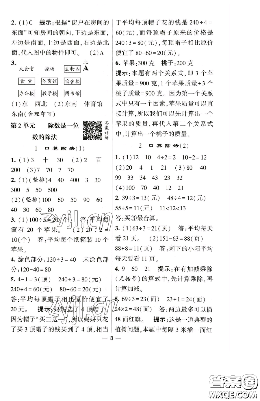 寧夏人民教育出版社2023經(jīng)綸學典提高班三年級下冊數(shù)學人教版參考答案