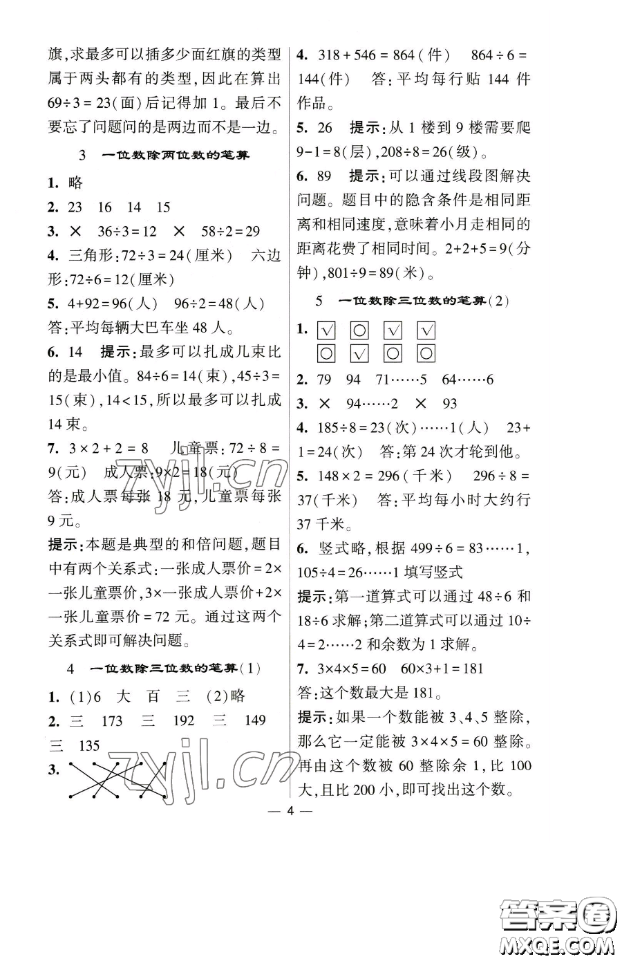寧夏人民教育出版社2023經(jīng)綸學典提高班三年級下冊數(shù)學人教版參考答案