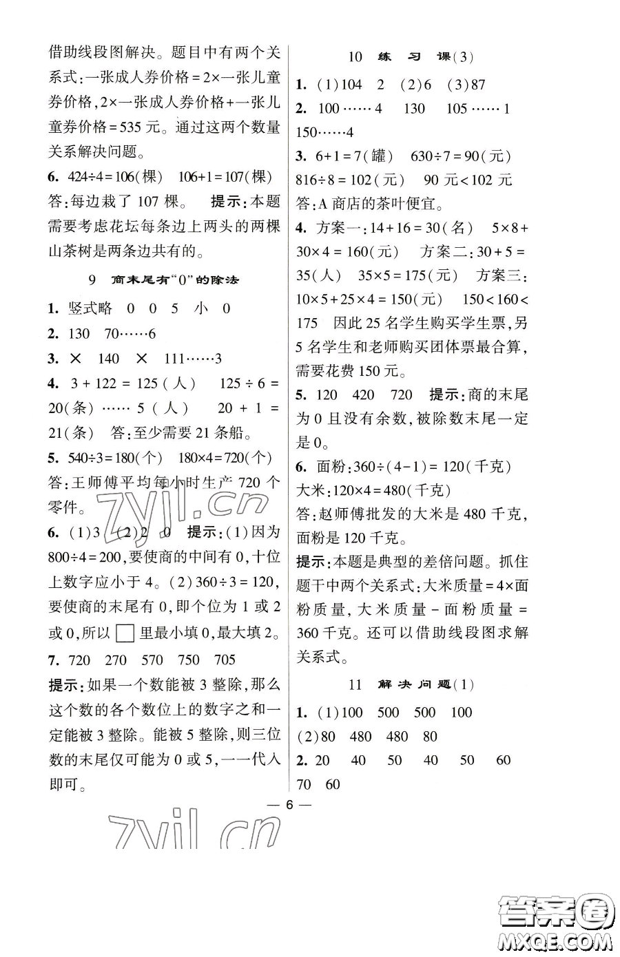 寧夏人民教育出版社2023經(jīng)綸學典提高班三年級下冊數(shù)學人教版參考答案