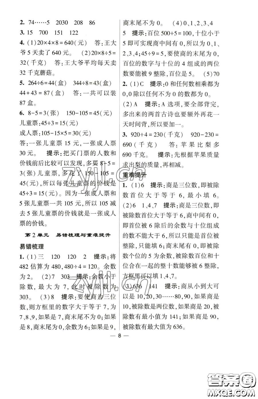 寧夏人民教育出版社2023經(jīng)綸學典提高班三年級下冊數(shù)學人教版參考答案