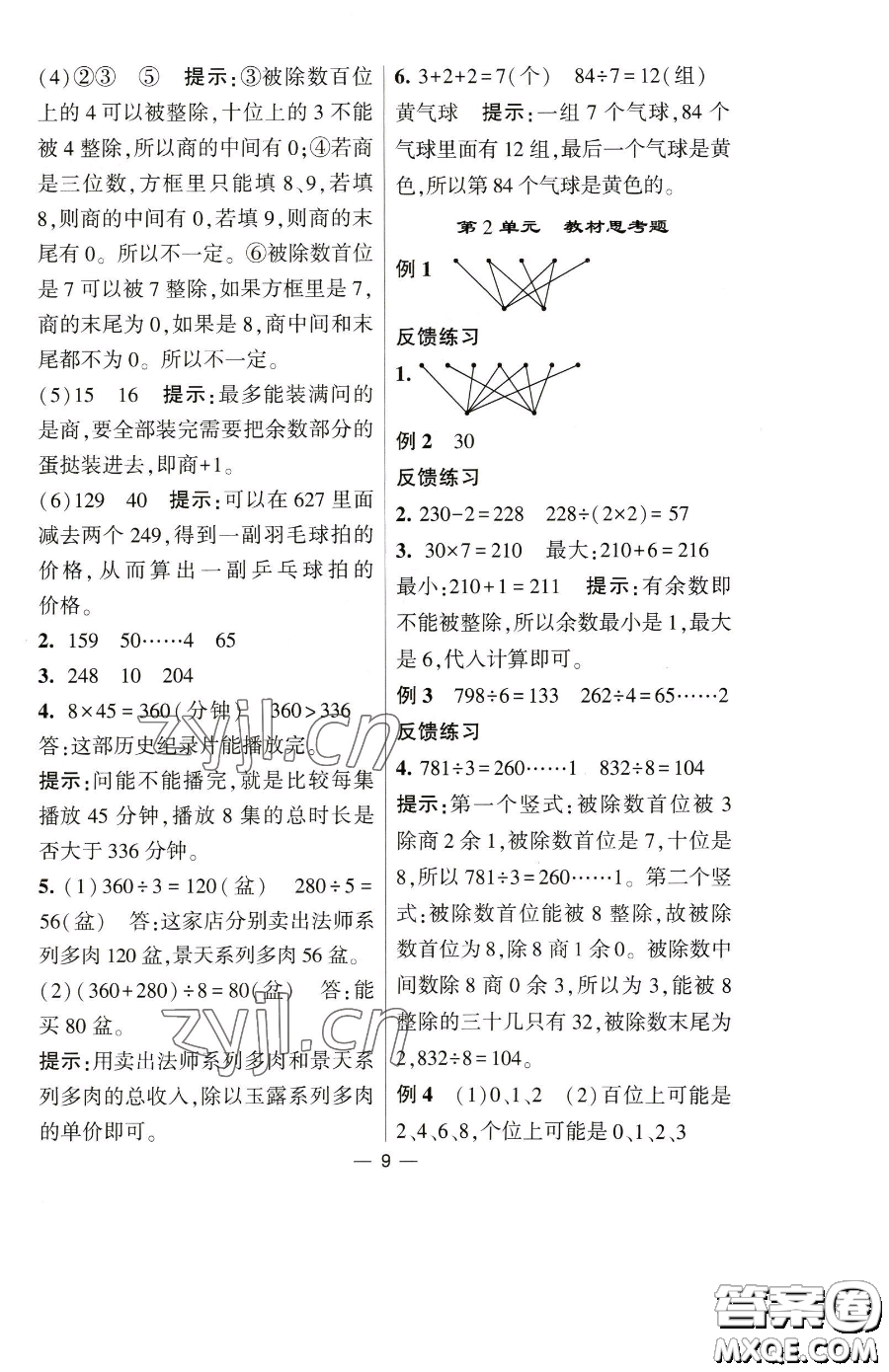 寧夏人民教育出版社2023經(jīng)綸學典提高班三年級下冊數(shù)學人教版參考答案