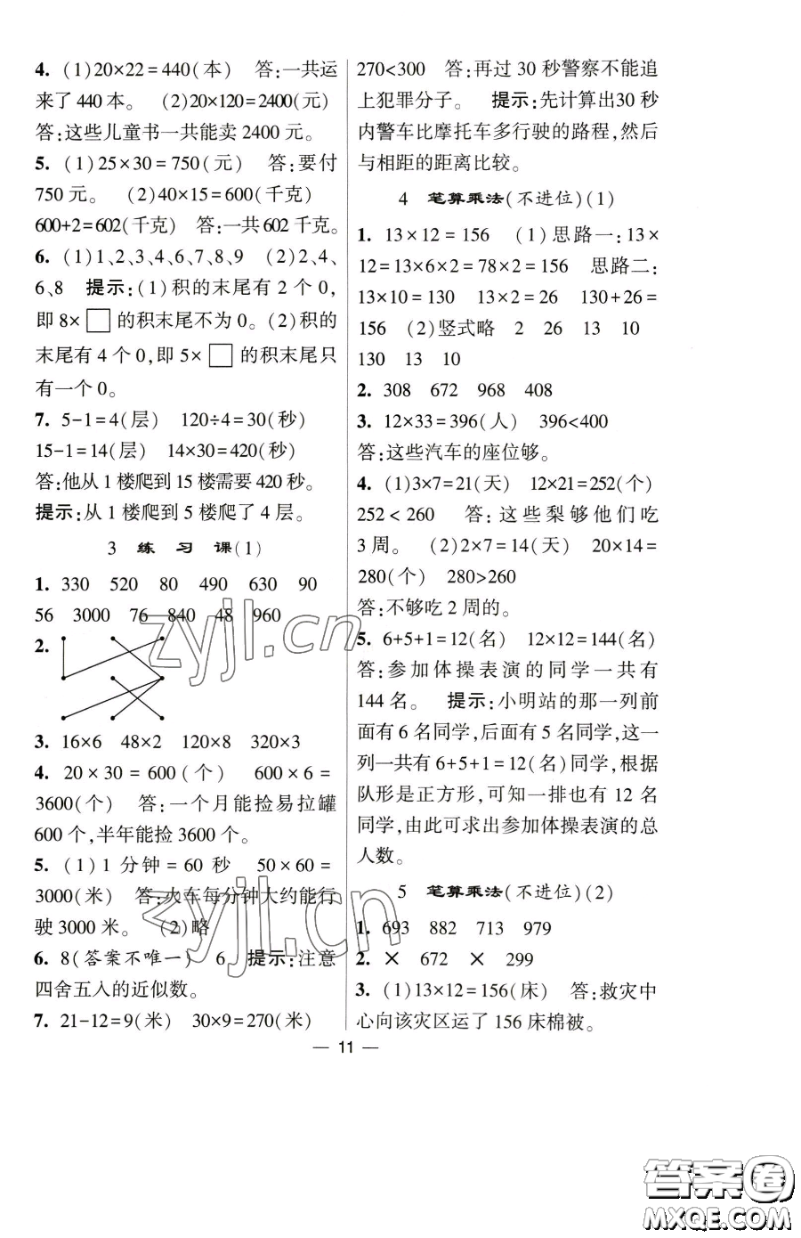寧夏人民教育出版社2023經(jīng)綸學典提高班三年級下冊數(shù)學人教版參考答案
