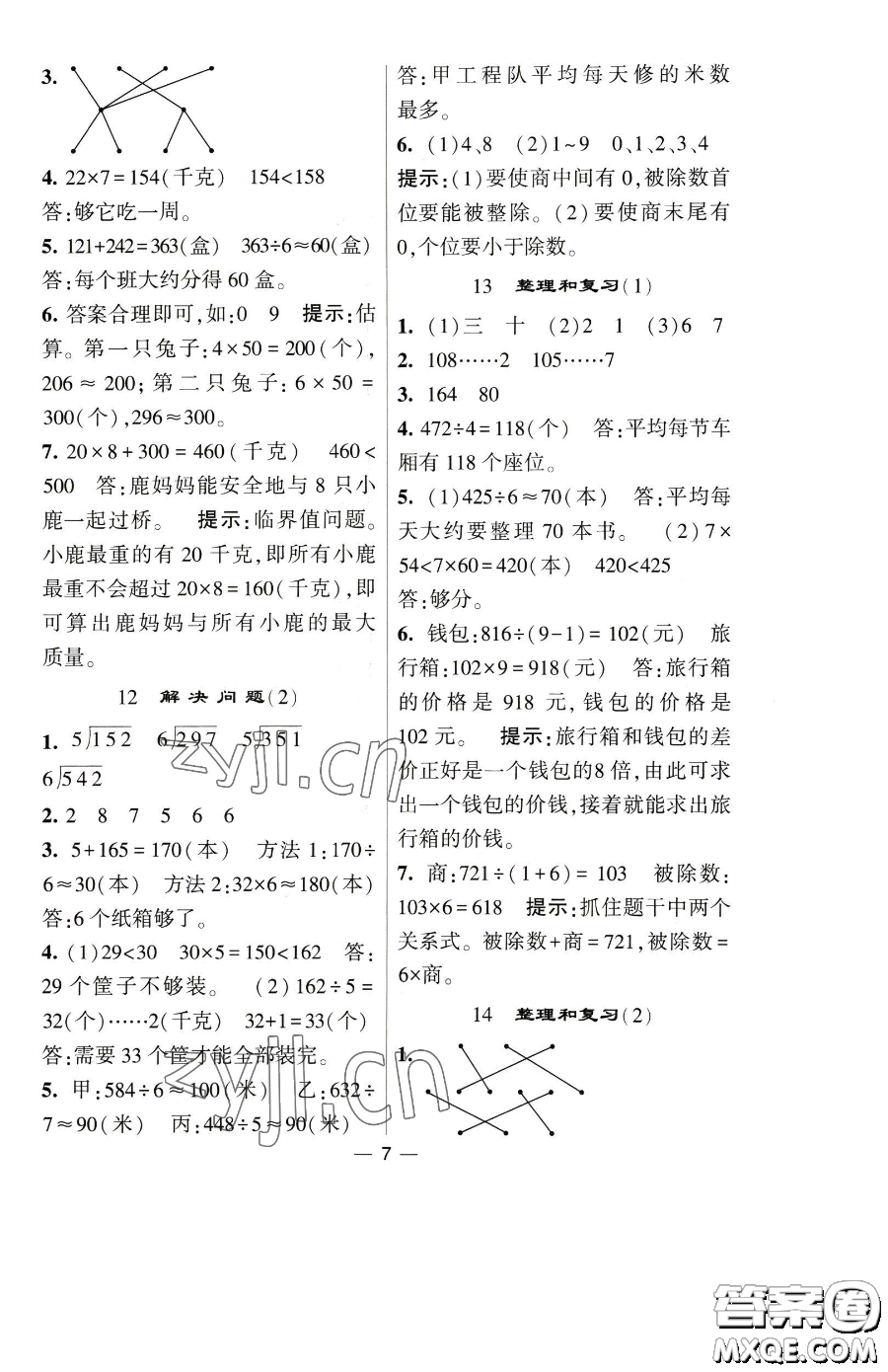 寧夏人民教育出版社2023經(jīng)綸學典提高班三年級下冊數(shù)學人教版參考答案
