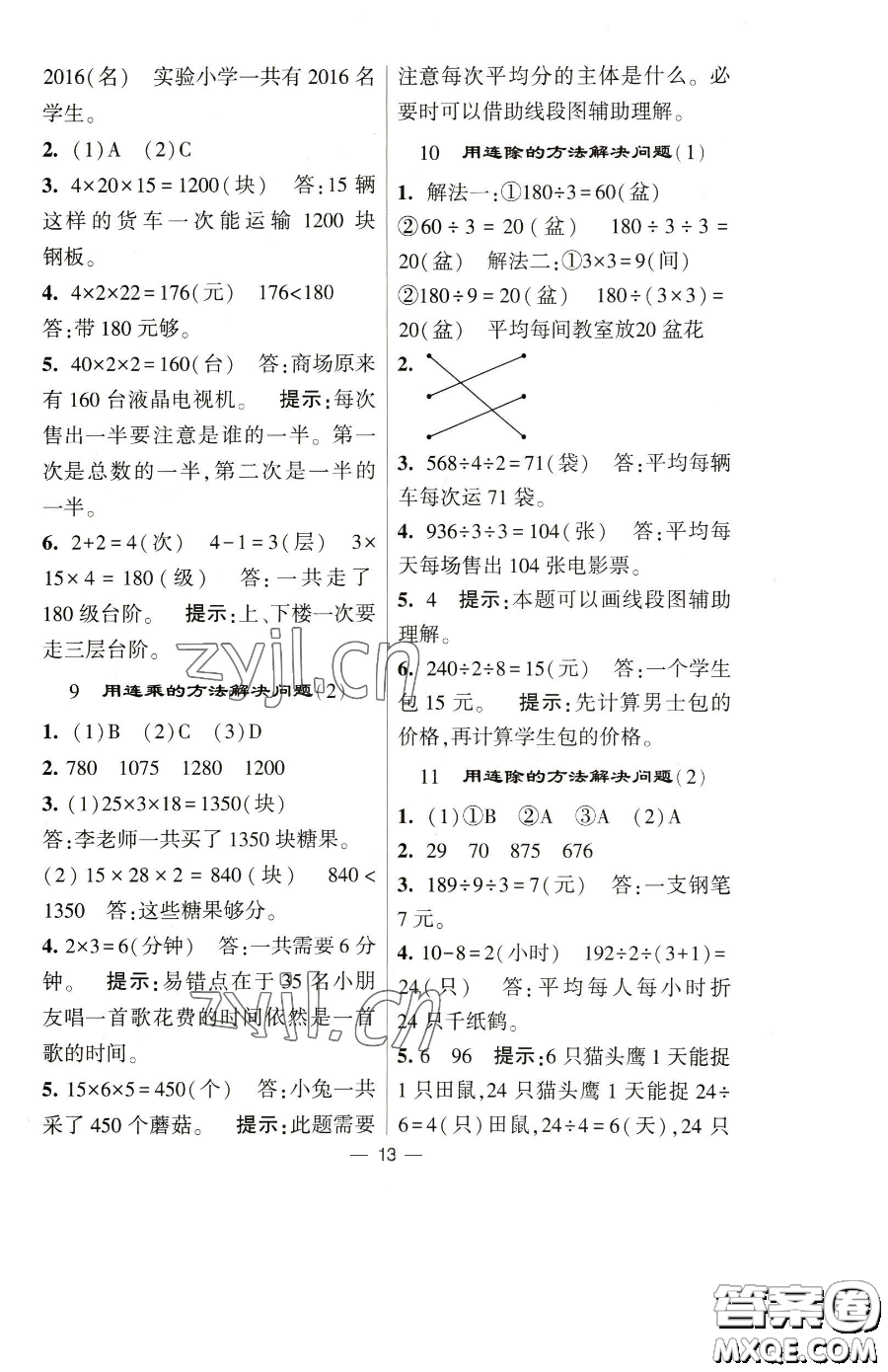 寧夏人民教育出版社2023經(jīng)綸學典提高班三年級下冊數(shù)學人教版參考答案