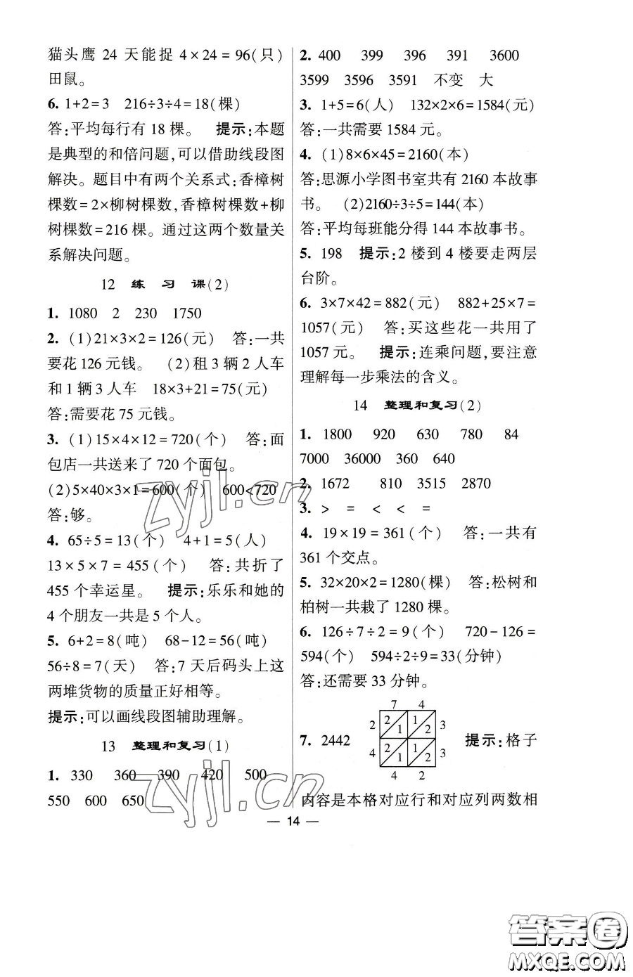 寧夏人民教育出版社2023經(jīng)綸學典提高班三年級下冊數(shù)學人教版參考答案