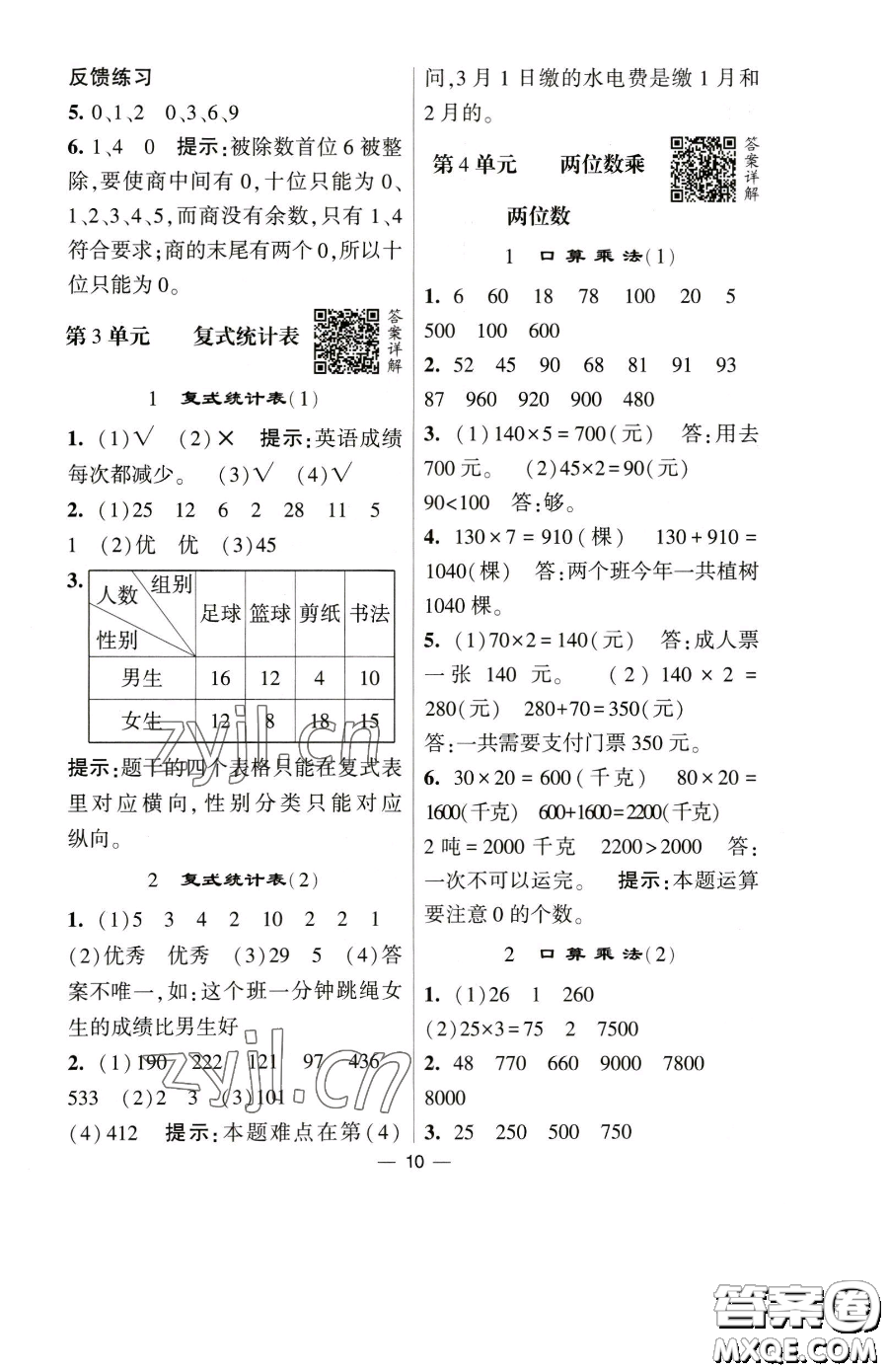 寧夏人民教育出版社2023經(jīng)綸學典提高班三年級下冊數(shù)學人教版參考答案
