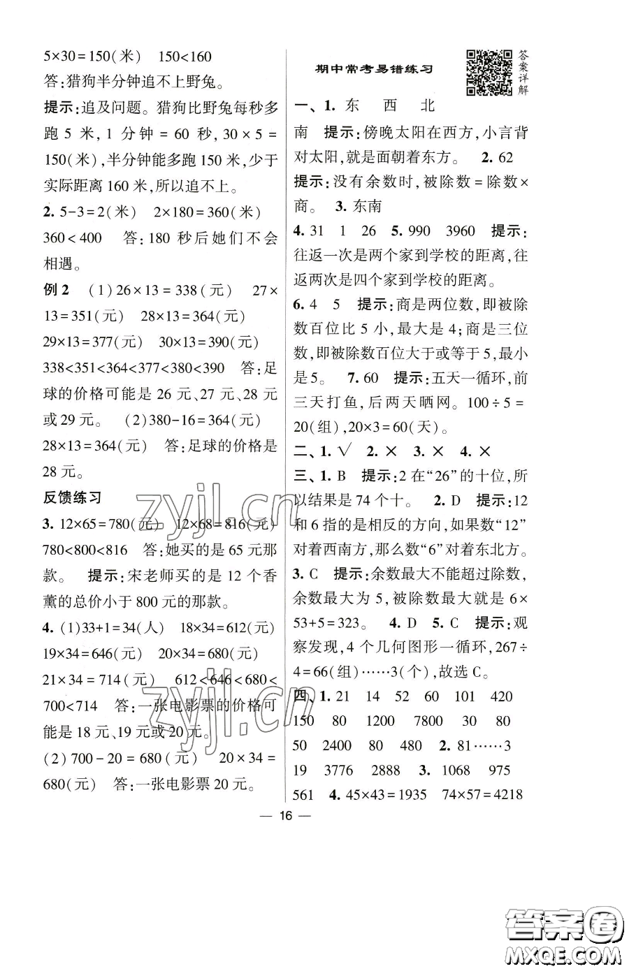 寧夏人民教育出版社2023經(jīng)綸學典提高班三年級下冊數(shù)學人教版參考答案
