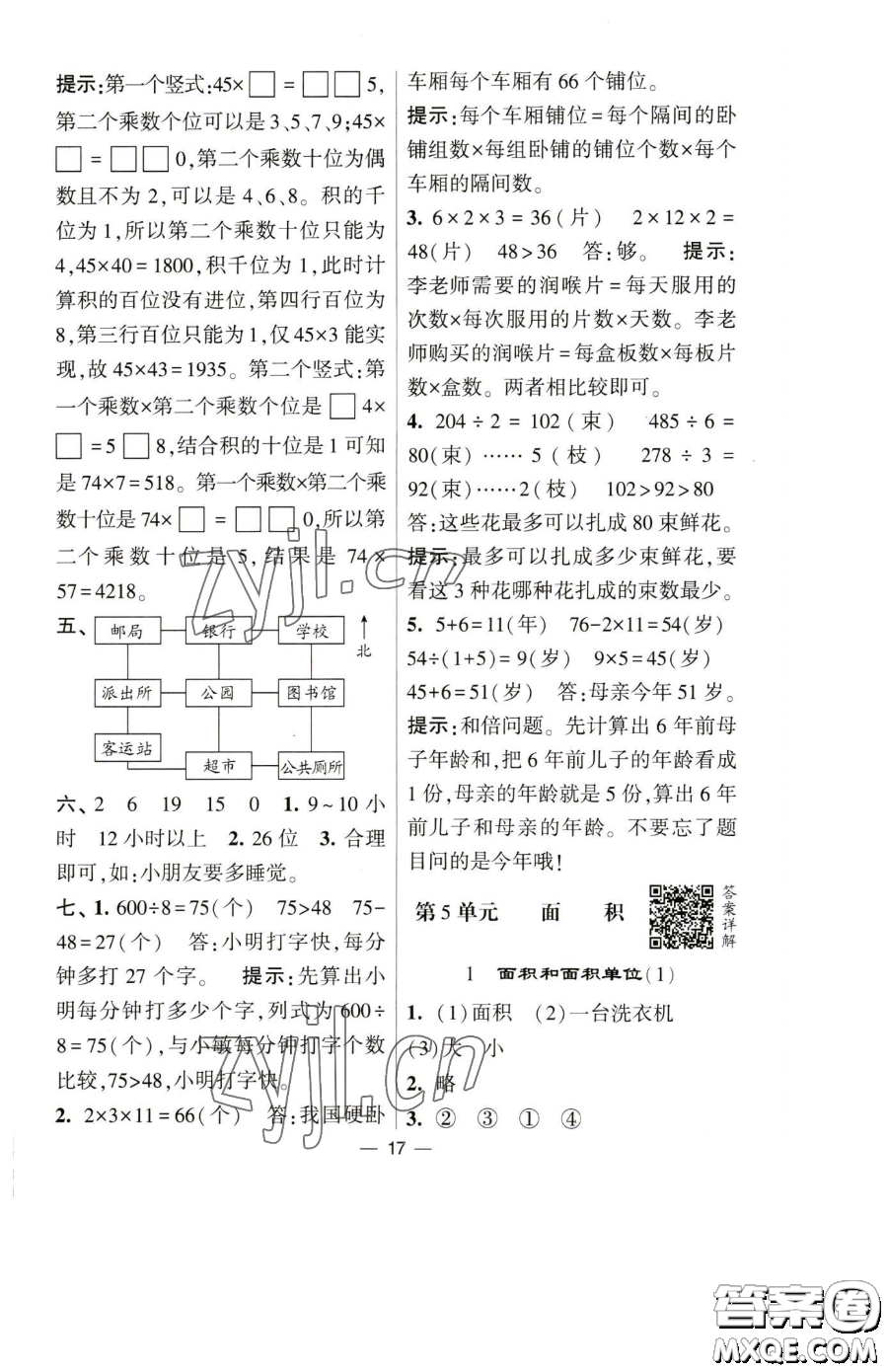 寧夏人民教育出版社2023經(jīng)綸學典提高班三年級下冊數(shù)學人教版參考答案