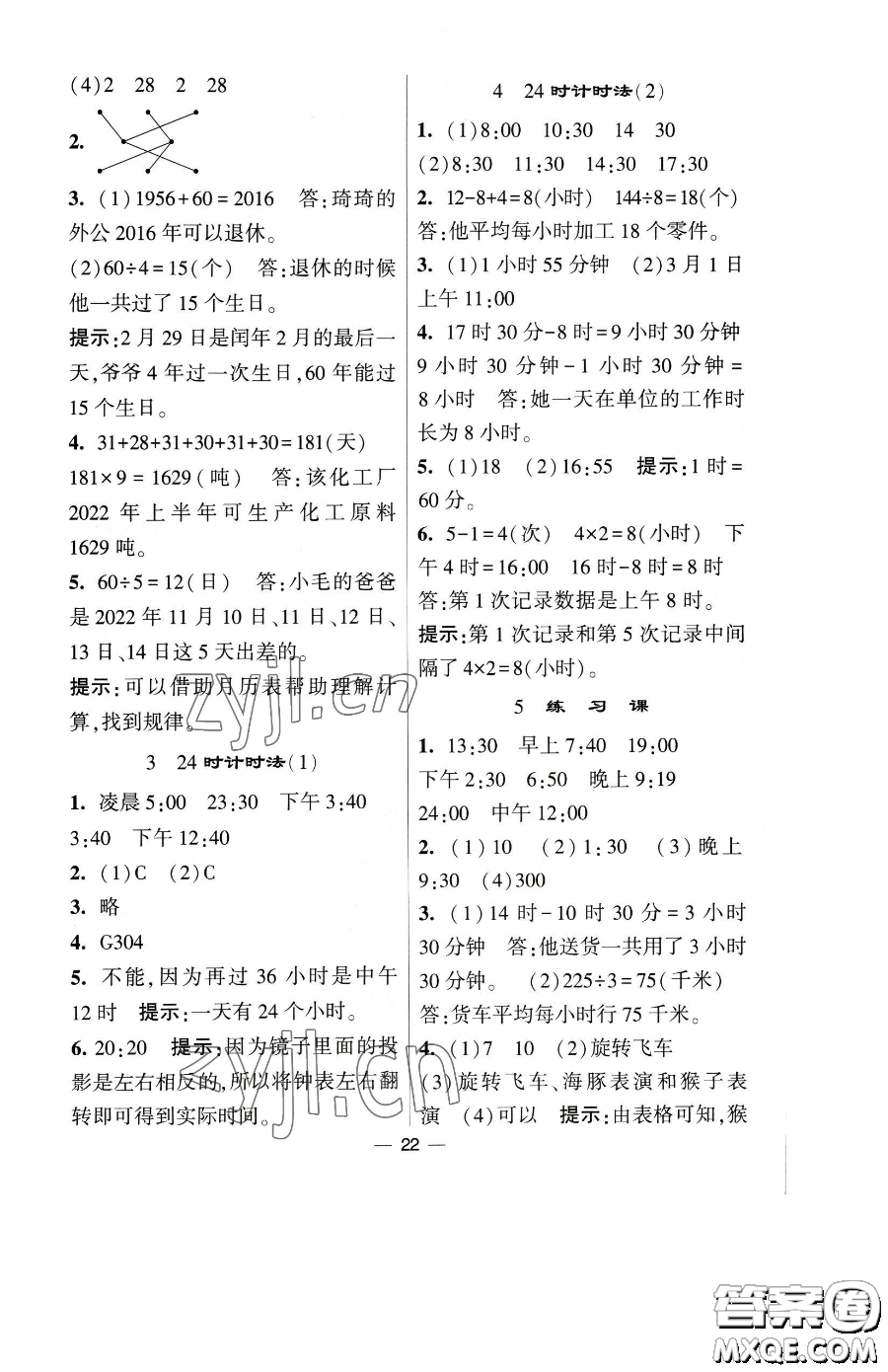 寧夏人民教育出版社2023經(jīng)綸學典提高班三年級下冊數(shù)學人教版參考答案