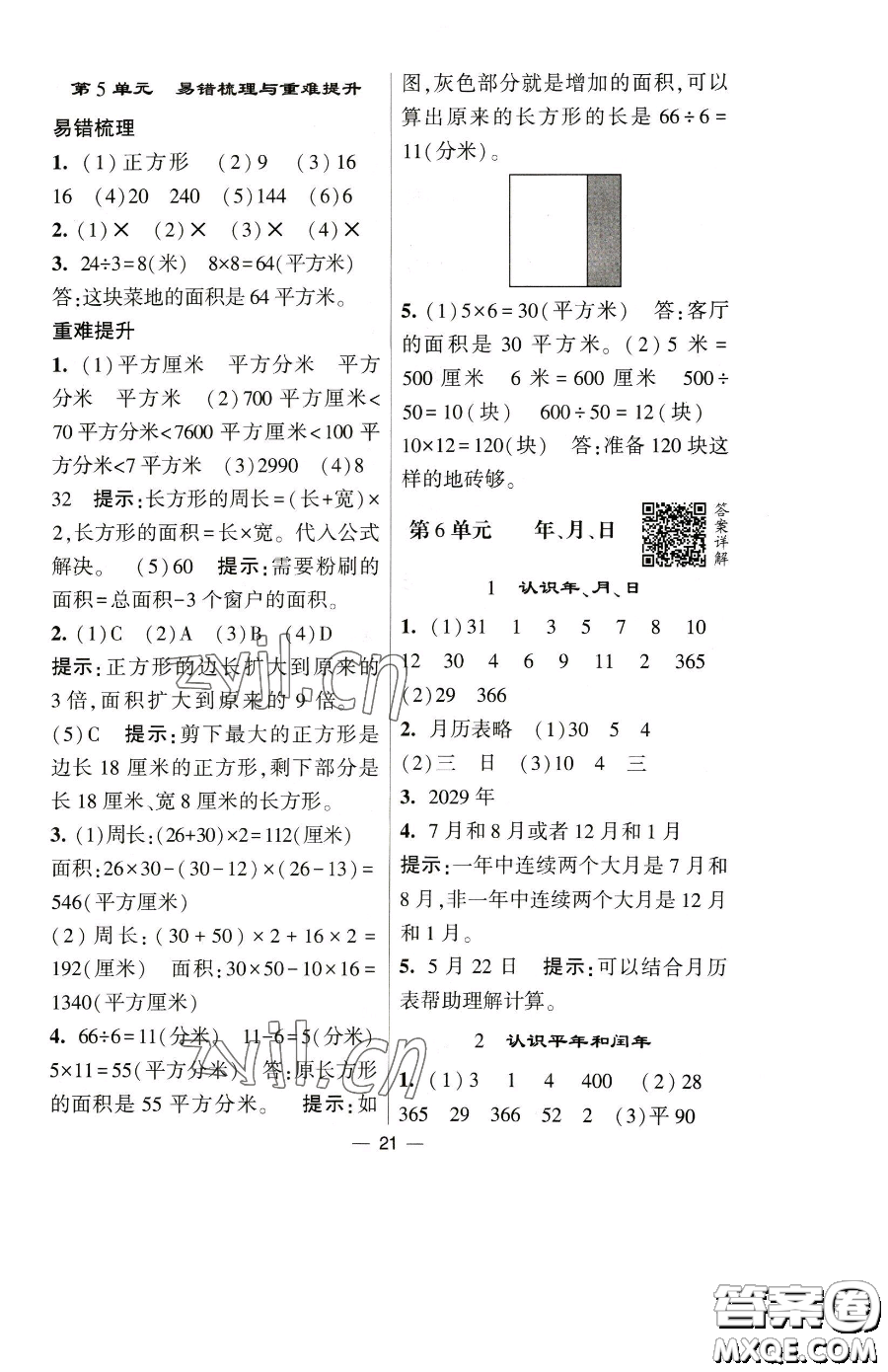 寧夏人民教育出版社2023經(jīng)綸學典提高班三年級下冊數(shù)學人教版參考答案