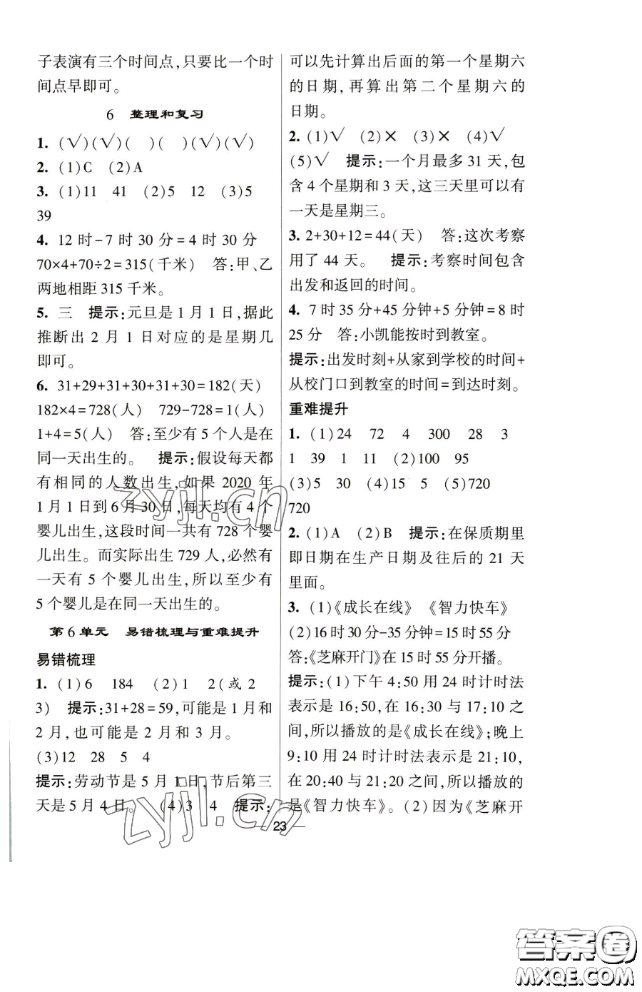 寧夏人民教育出版社2023經(jīng)綸學典提高班三年級下冊數(shù)學人教版參考答案