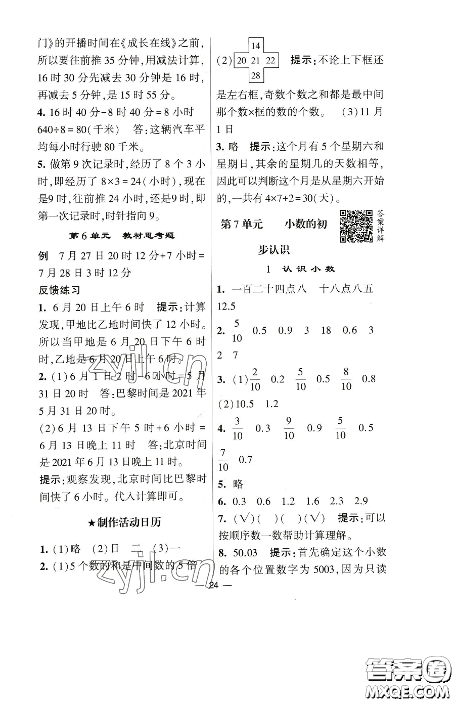 寧夏人民教育出版社2023經(jīng)綸學典提高班三年級下冊數(shù)學人教版參考答案