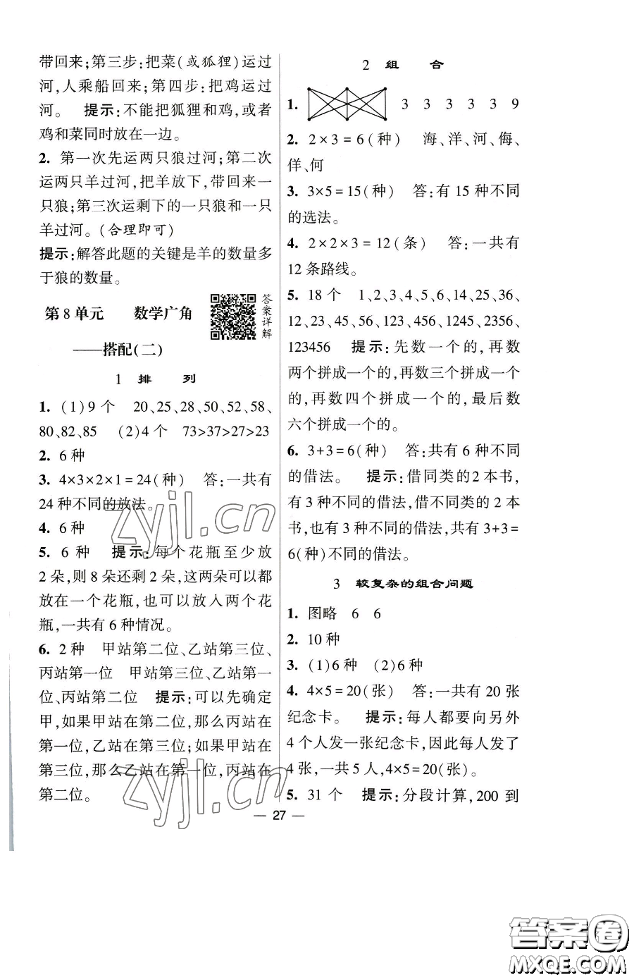 寧夏人民教育出版社2023經(jīng)綸學典提高班三年級下冊數(shù)學人教版參考答案