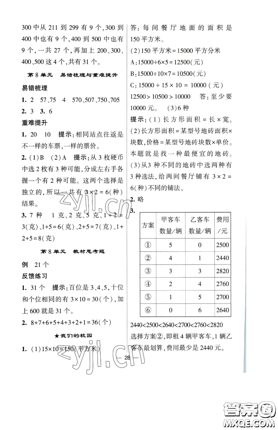 寧夏人民教育出版社2023經(jīng)綸學典提高班三年級下冊數(shù)學人教版參考答案