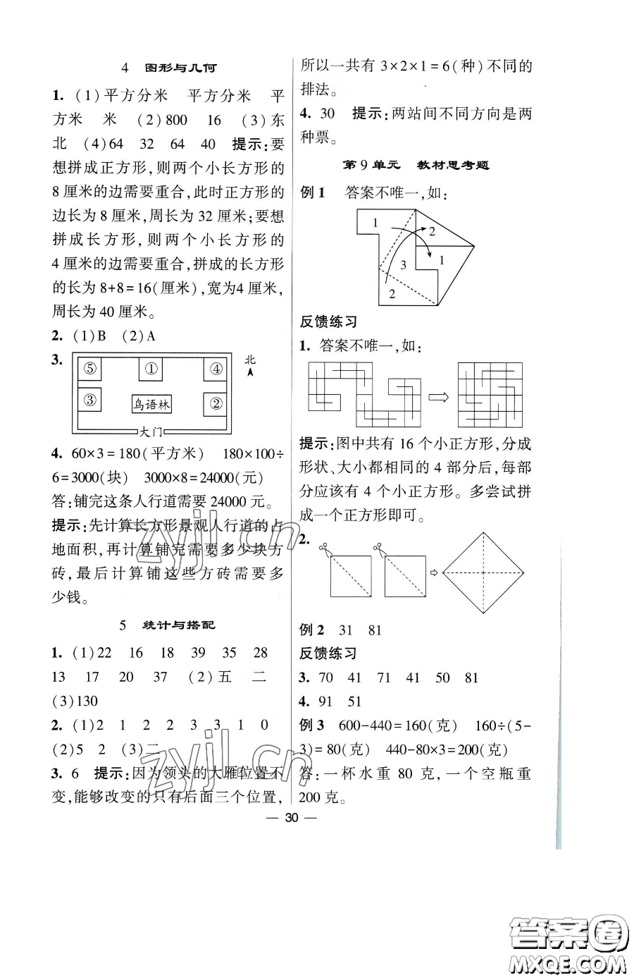 寧夏人民教育出版社2023經(jīng)綸學典提高班三年級下冊數(shù)學人教版參考答案