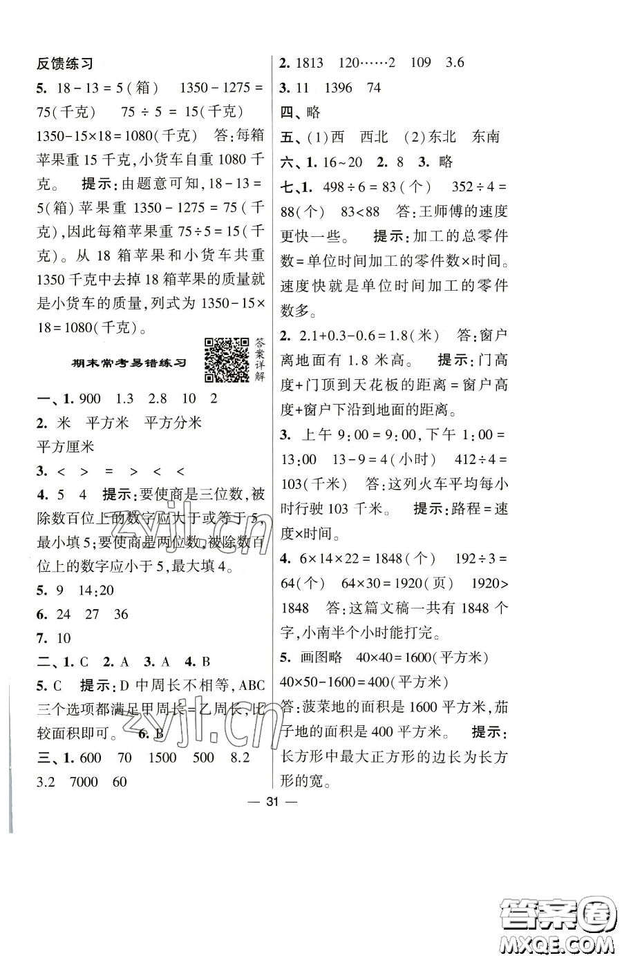 寧夏人民教育出版社2023經(jīng)綸學典提高班三年級下冊數(shù)學人教版參考答案