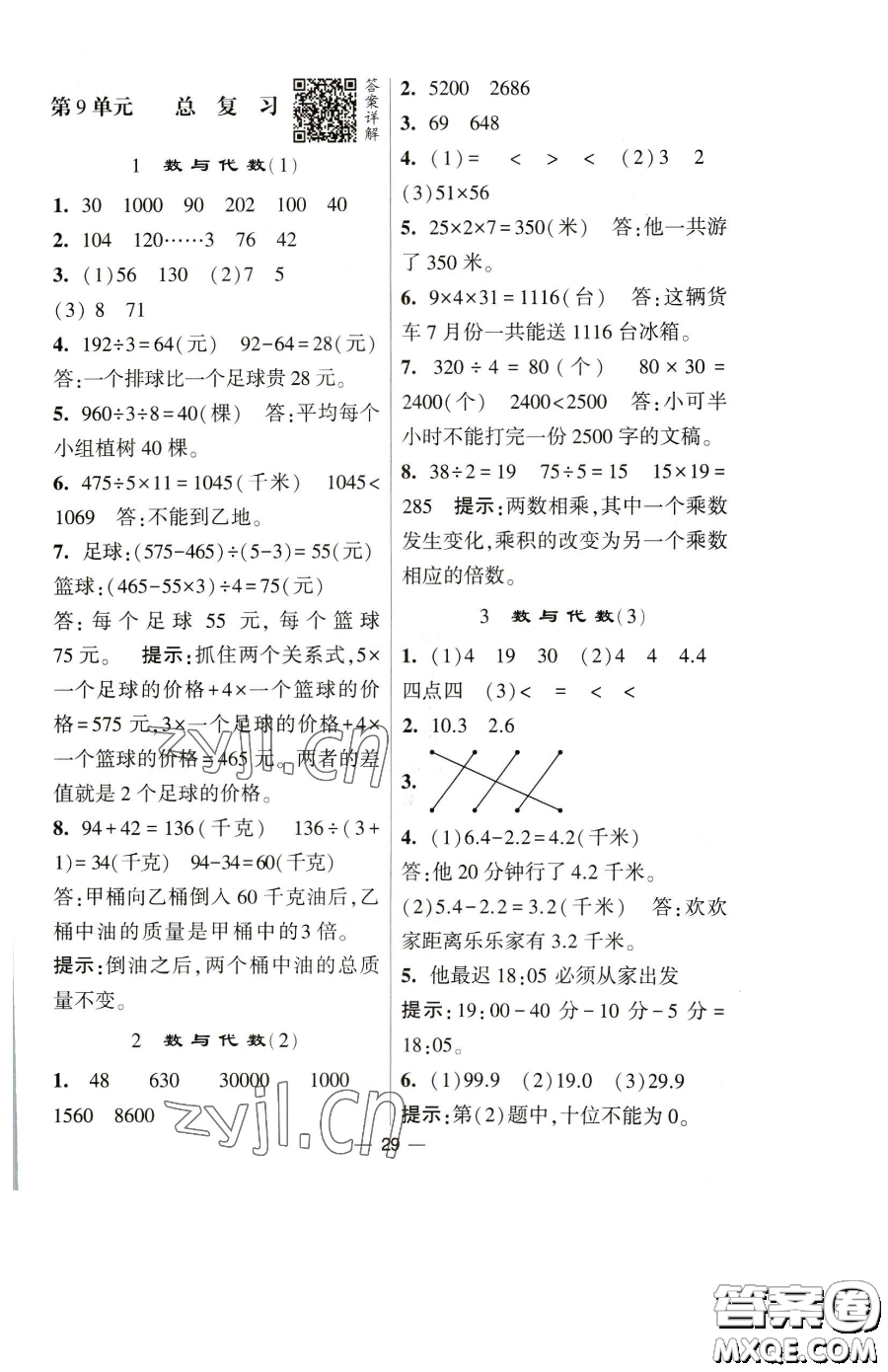 寧夏人民教育出版社2023經(jīng)綸學典提高班三年級下冊數(shù)學人教版參考答案