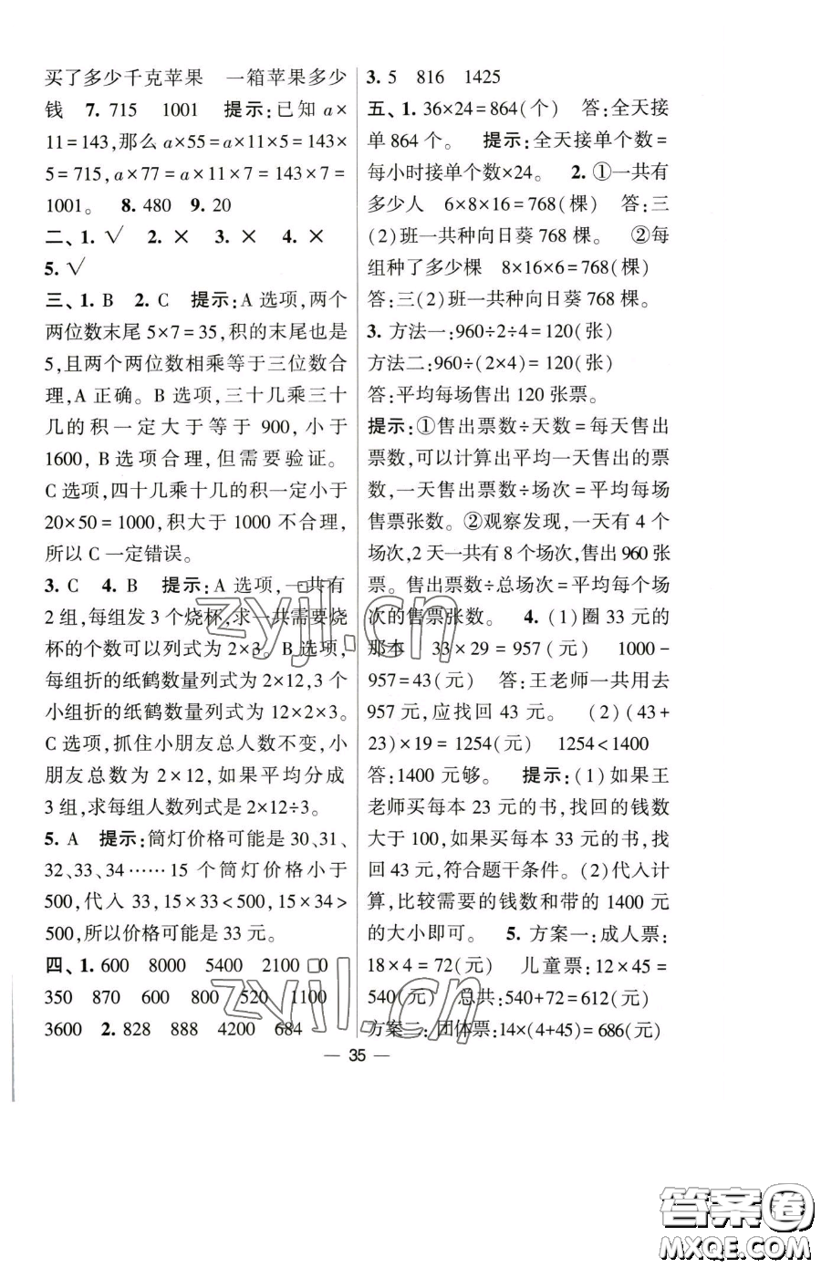 寧夏人民教育出版社2023經(jīng)綸學典提高班三年級下冊數(shù)學人教版參考答案
