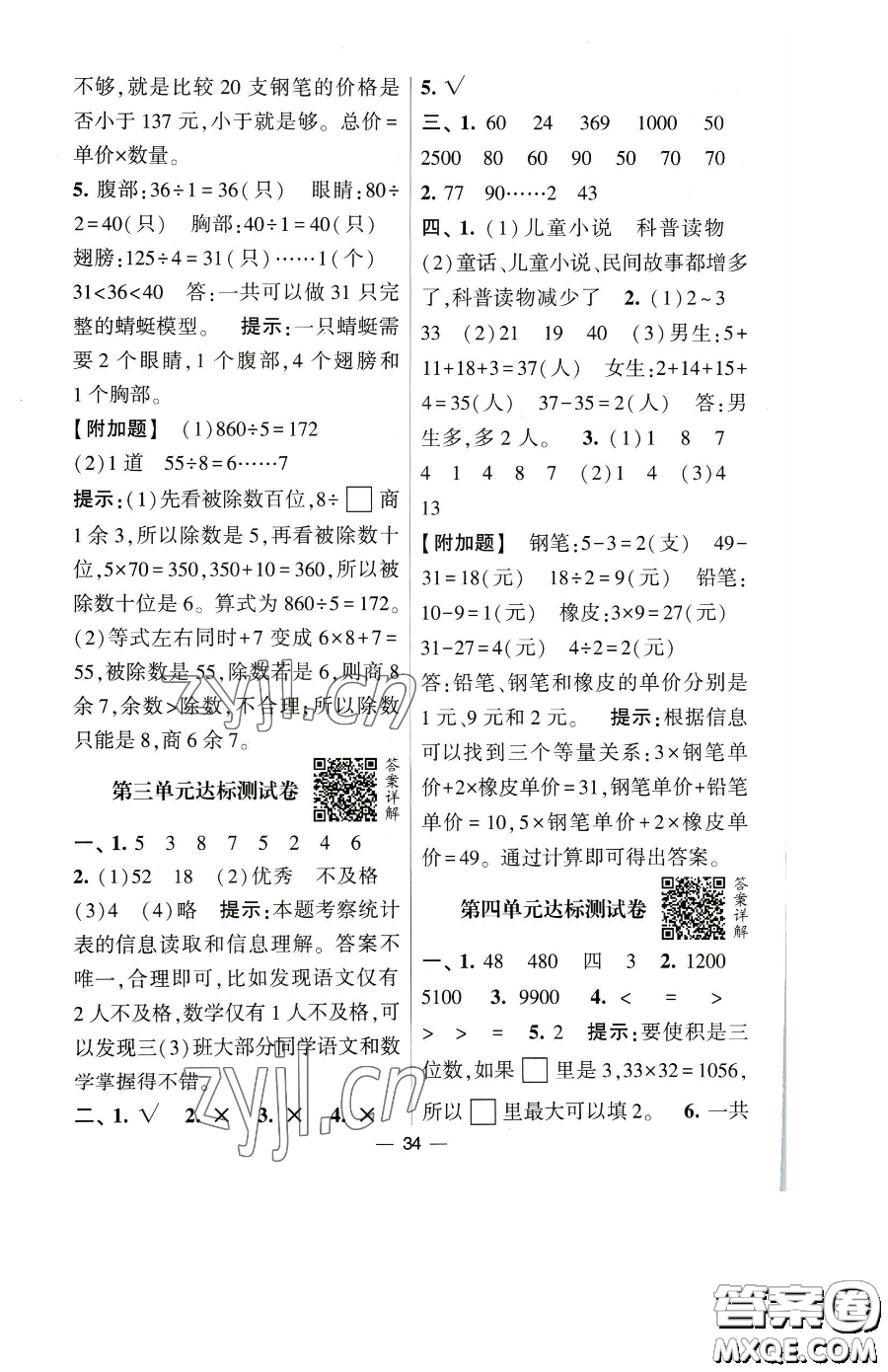 寧夏人民教育出版社2023經(jīng)綸學典提高班三年級下冊數(shù)學人教版參考答案
