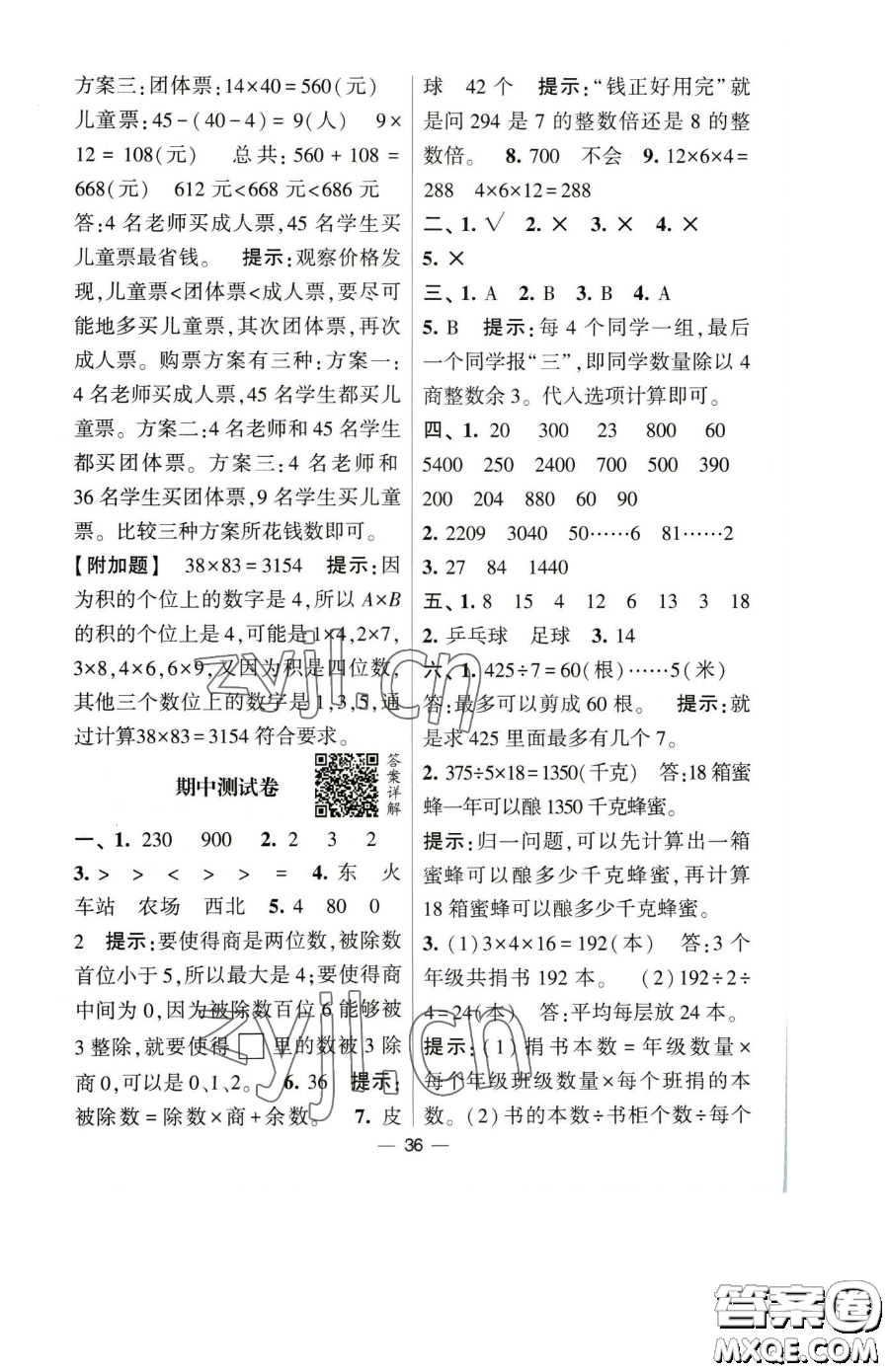 寧夏人民教育出版社2023經(jīng)綸學典提高班三年級下冊數(shù)學人教版參考答案