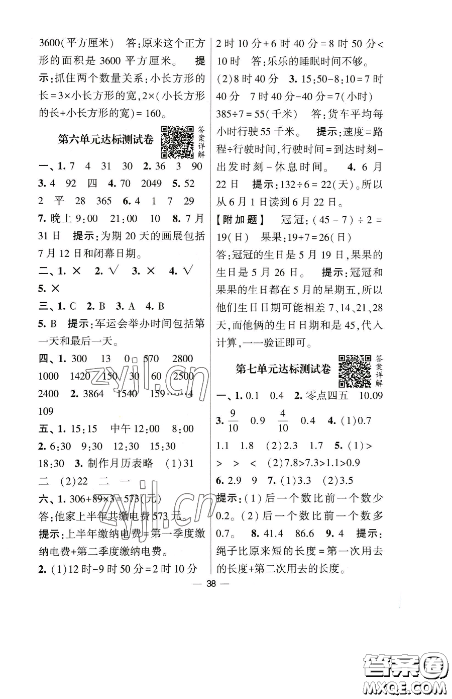 寧夏人民教育出版社2023經(jīng)綸學典提高班三年級下冊數(shù)學人教版參考答案