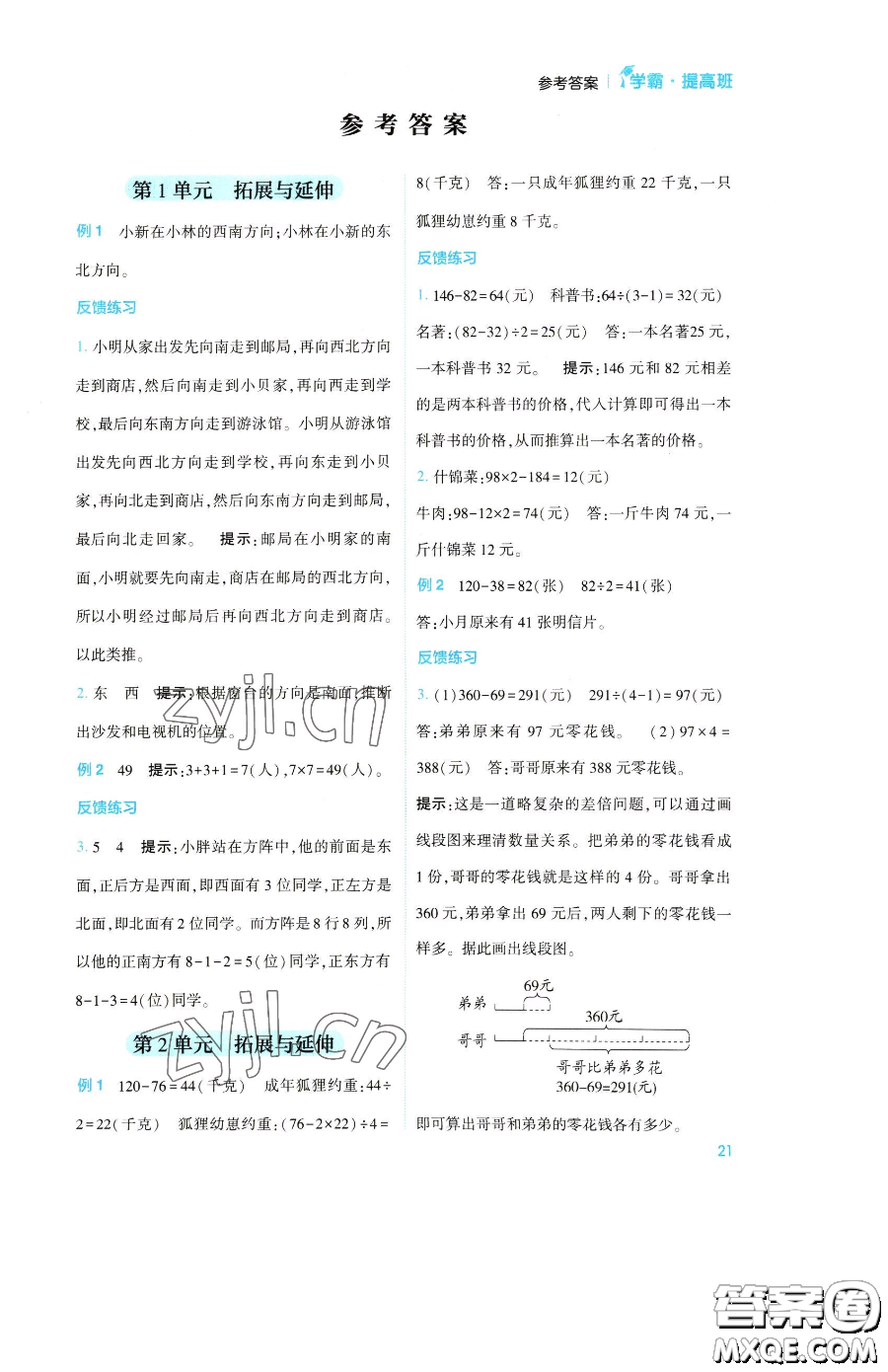 寧夏人民教育出版社2023經(jīng)綸學典提高班三年級下冊數(shù)學人教版參考答案